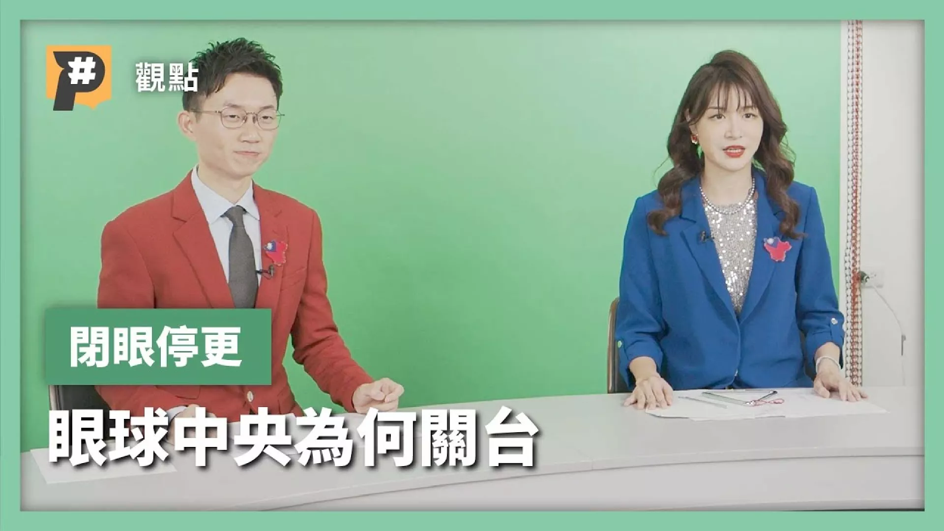 眼球中央停更 政治惡搞節目的崛起與告別