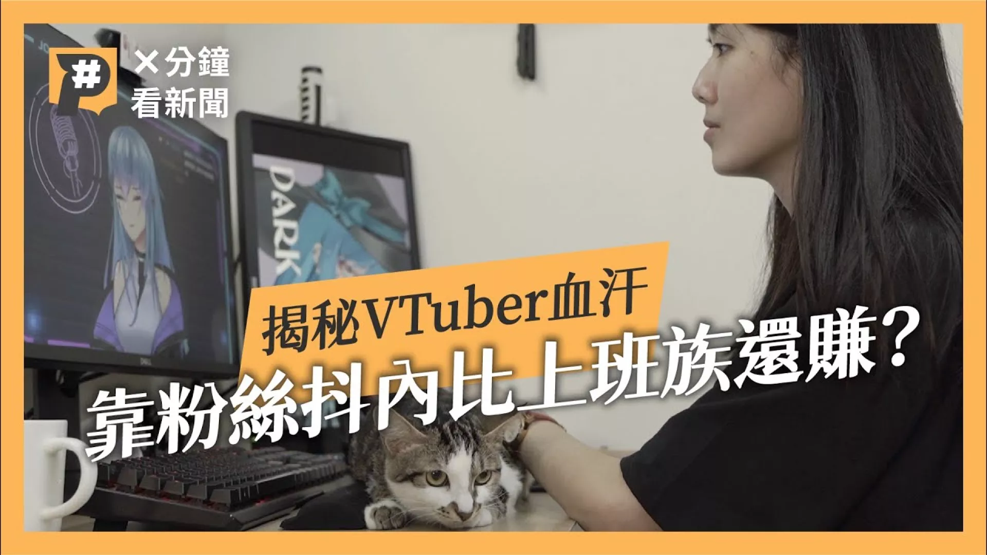 VTuber靠粉絲抖內比上班族還賺？揭露虛擬YouTuber勞動的血汗面