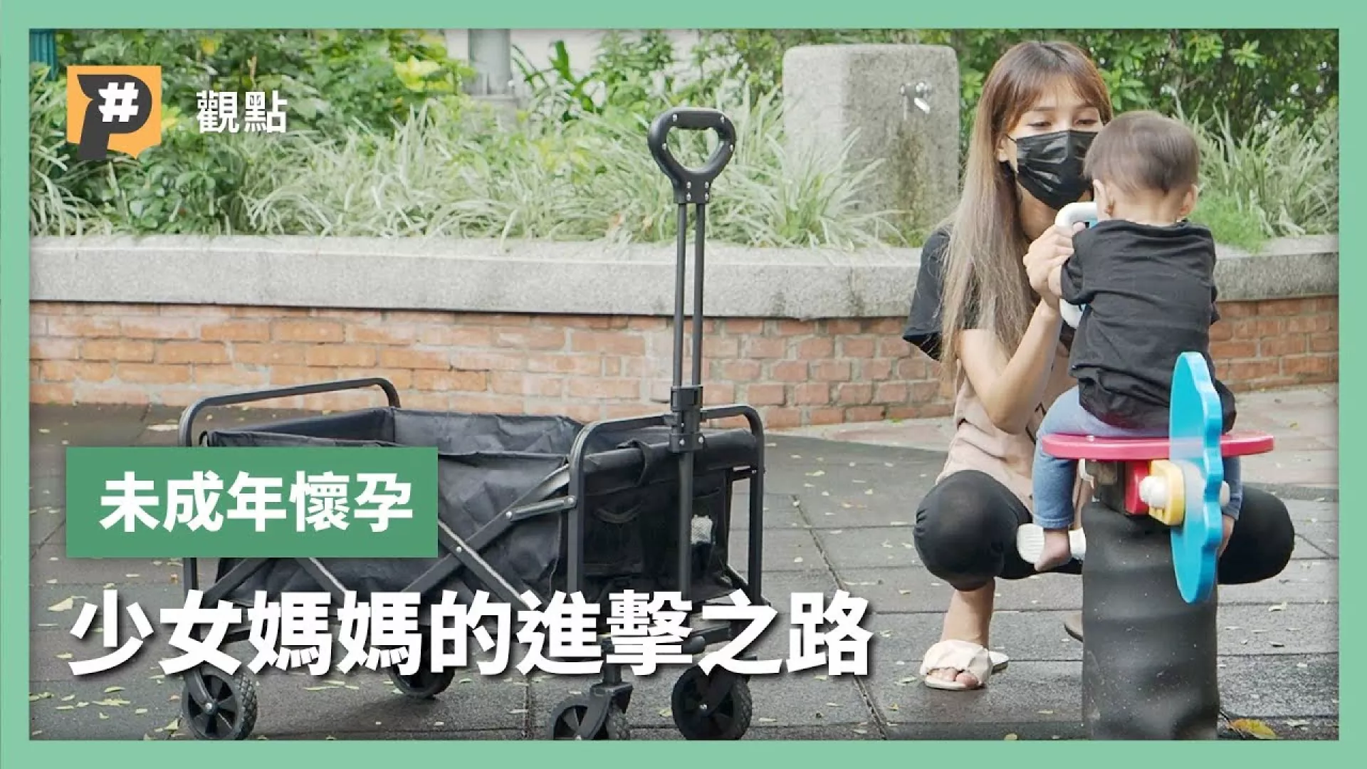 「妳不要回來了」未婚懷孕父母逐出門 待產機構盼撕污名標籤