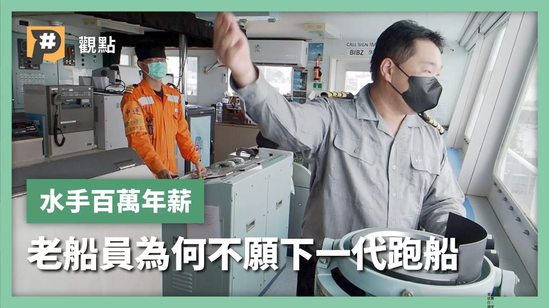 百萬年薪環遊世界 退休船員為何不願下一代跑船