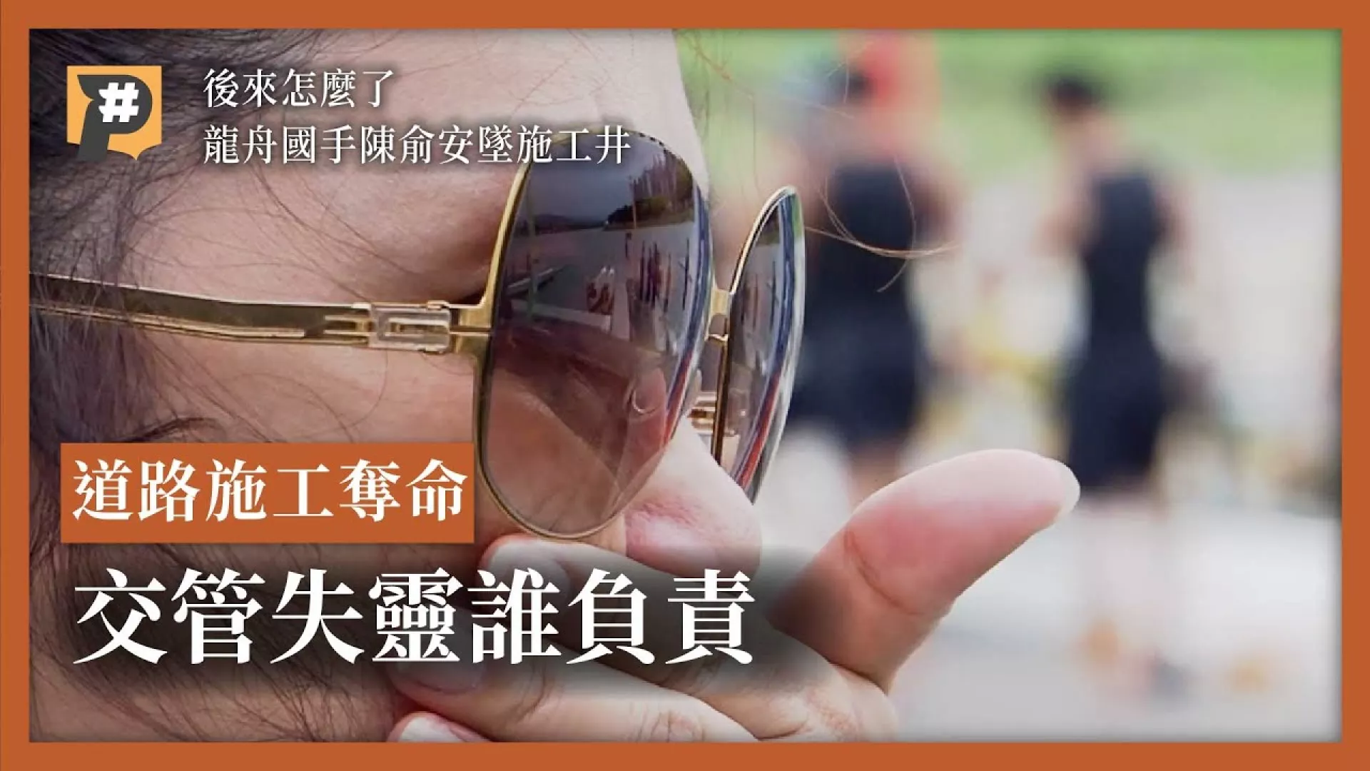 路面施工死亡陷阱多 龍舟國手墜坑亡、水電老闆遭逆向調撥車輛撞斃  交管失靈誰負責？