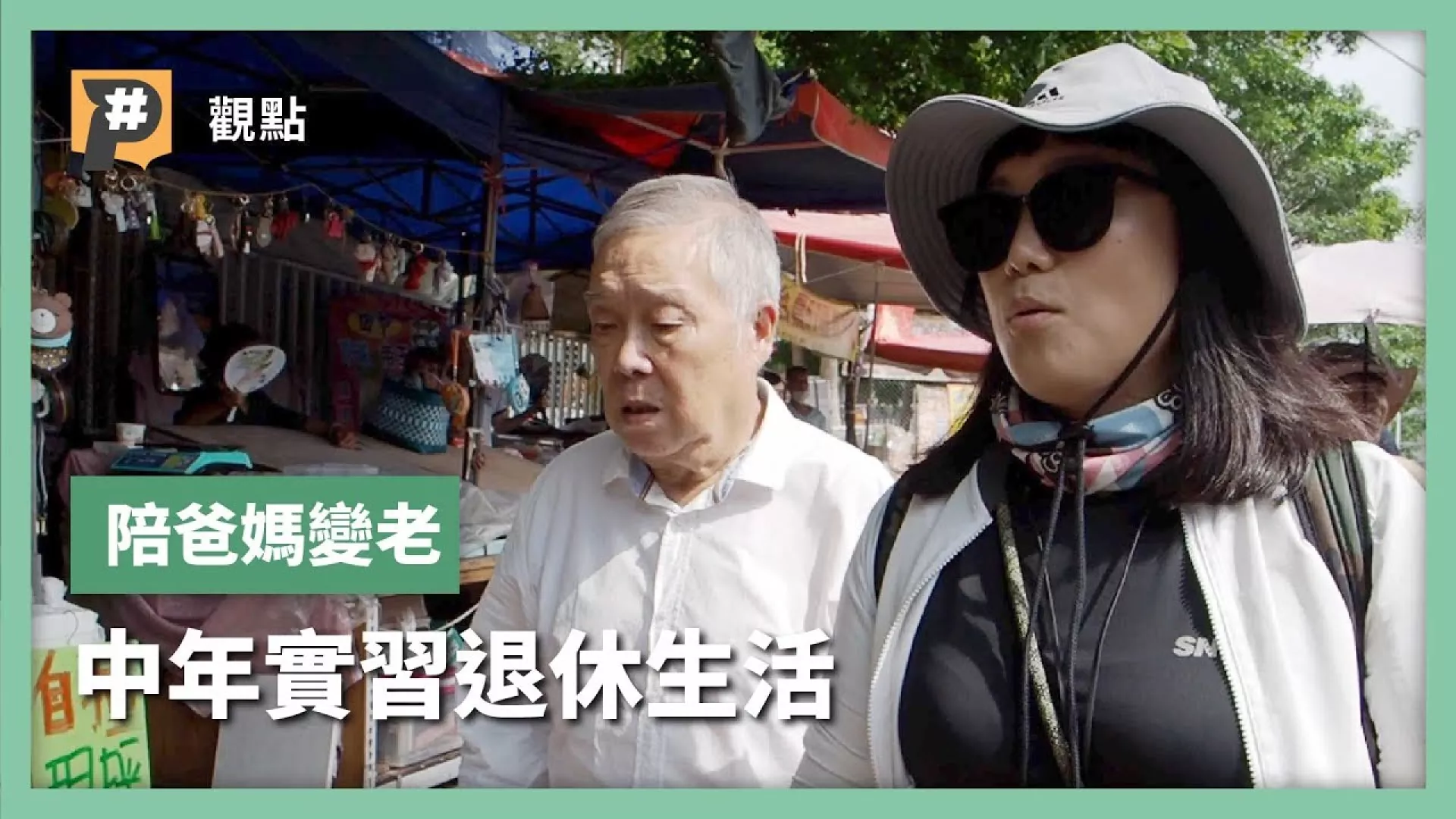 史上最大退休潮來襲！378萬人即將退休？爸媽要退休，你還好嗎？中年實習生分享伴老真心話