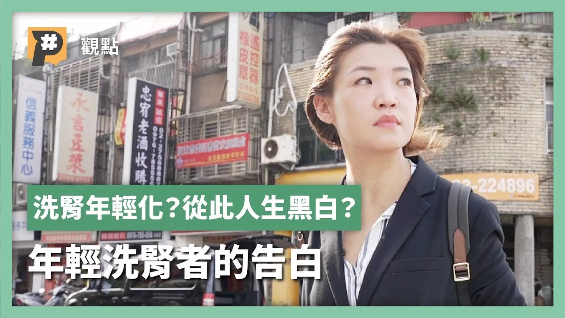 洗腎年輕化？從此人生黑白？年輕洗腎者的告白