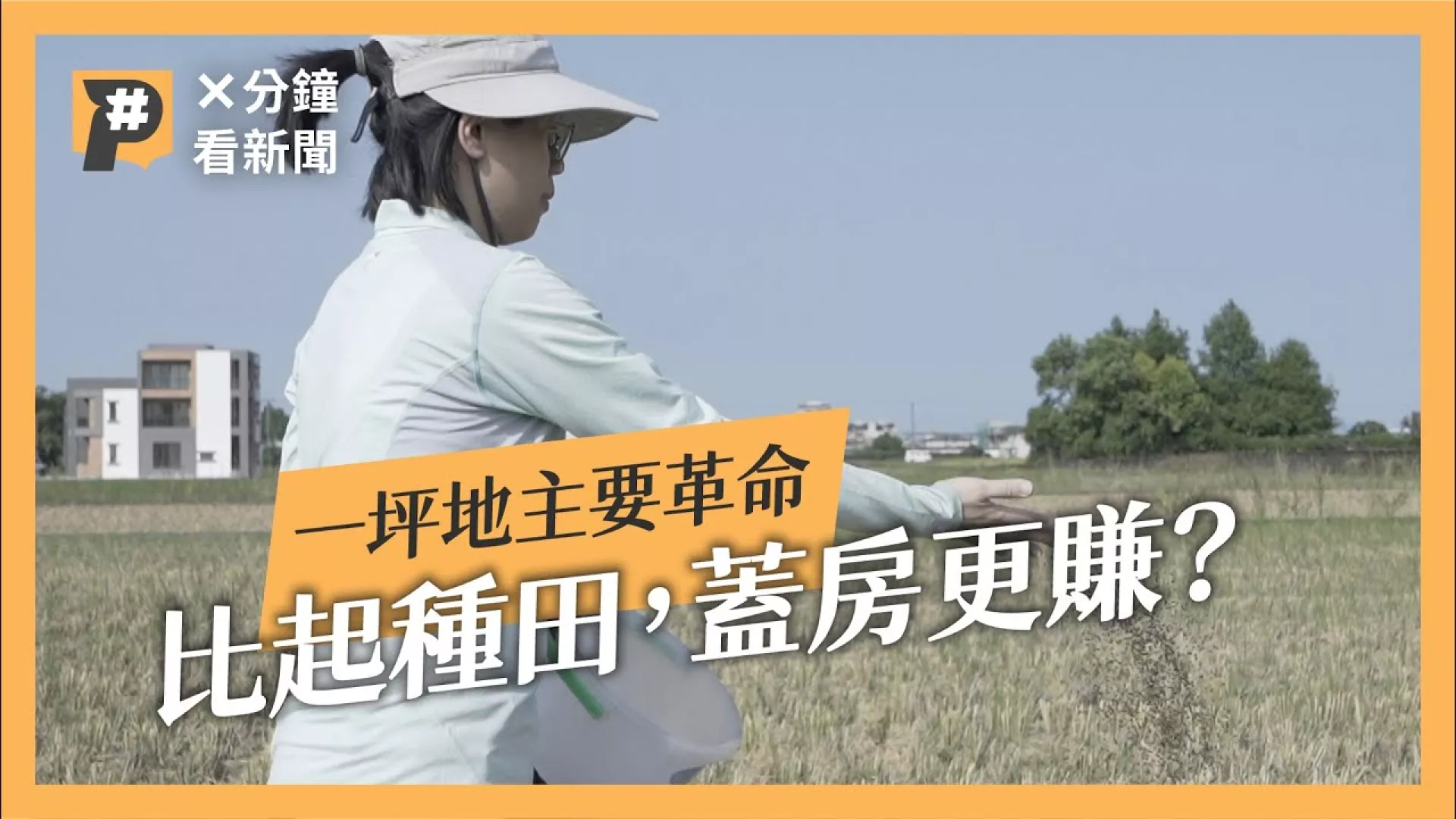 種豪宅比種田更賺？宜蘭農地翻倍漲，小農號召一坪地主對抗開發洪流