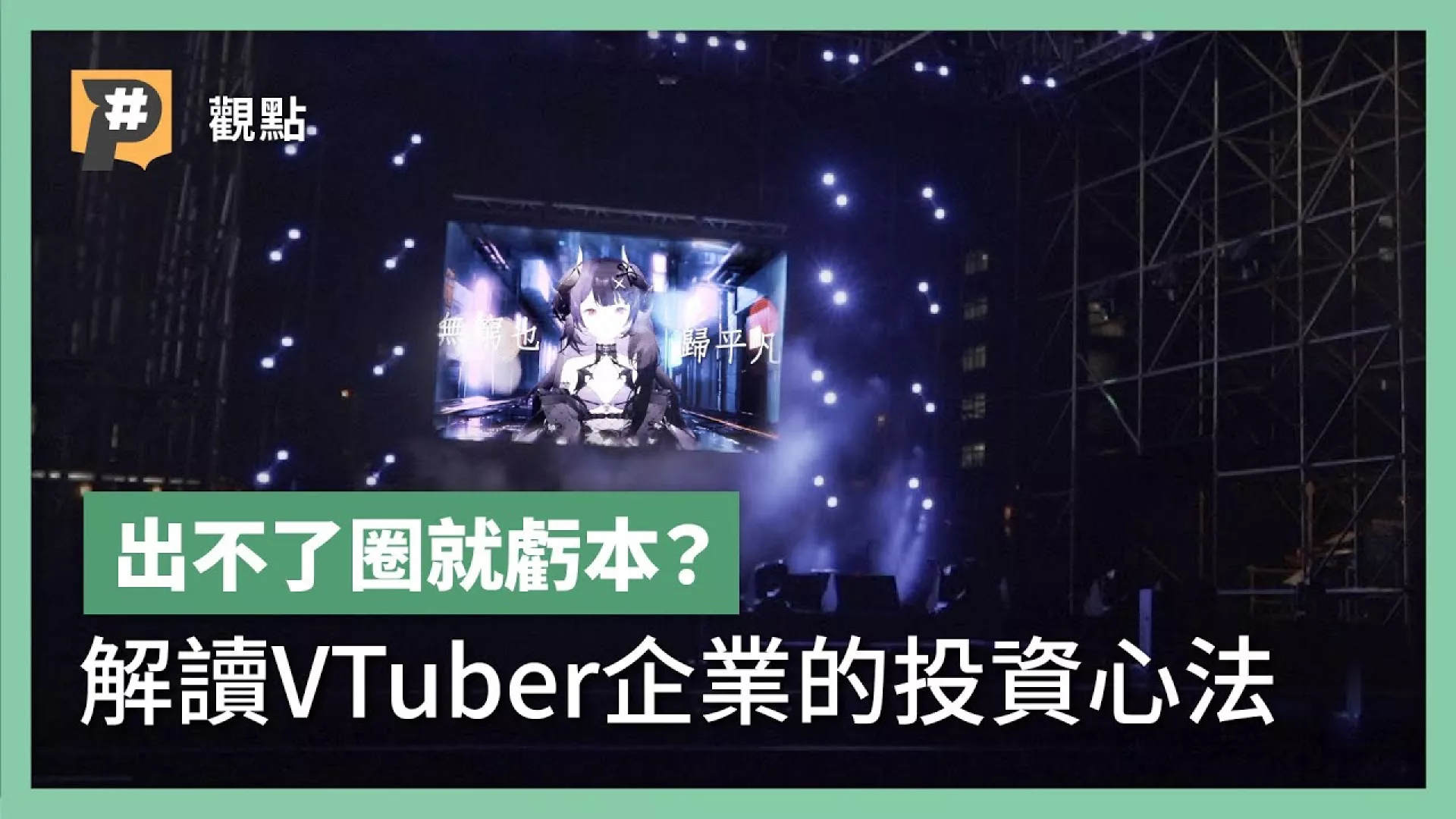 VTuber續集！拒絕內捲、跳出V圈辦得到嗎？ 為什麼企業從YouTuber改投資VTuber？ feat. 公視小媒