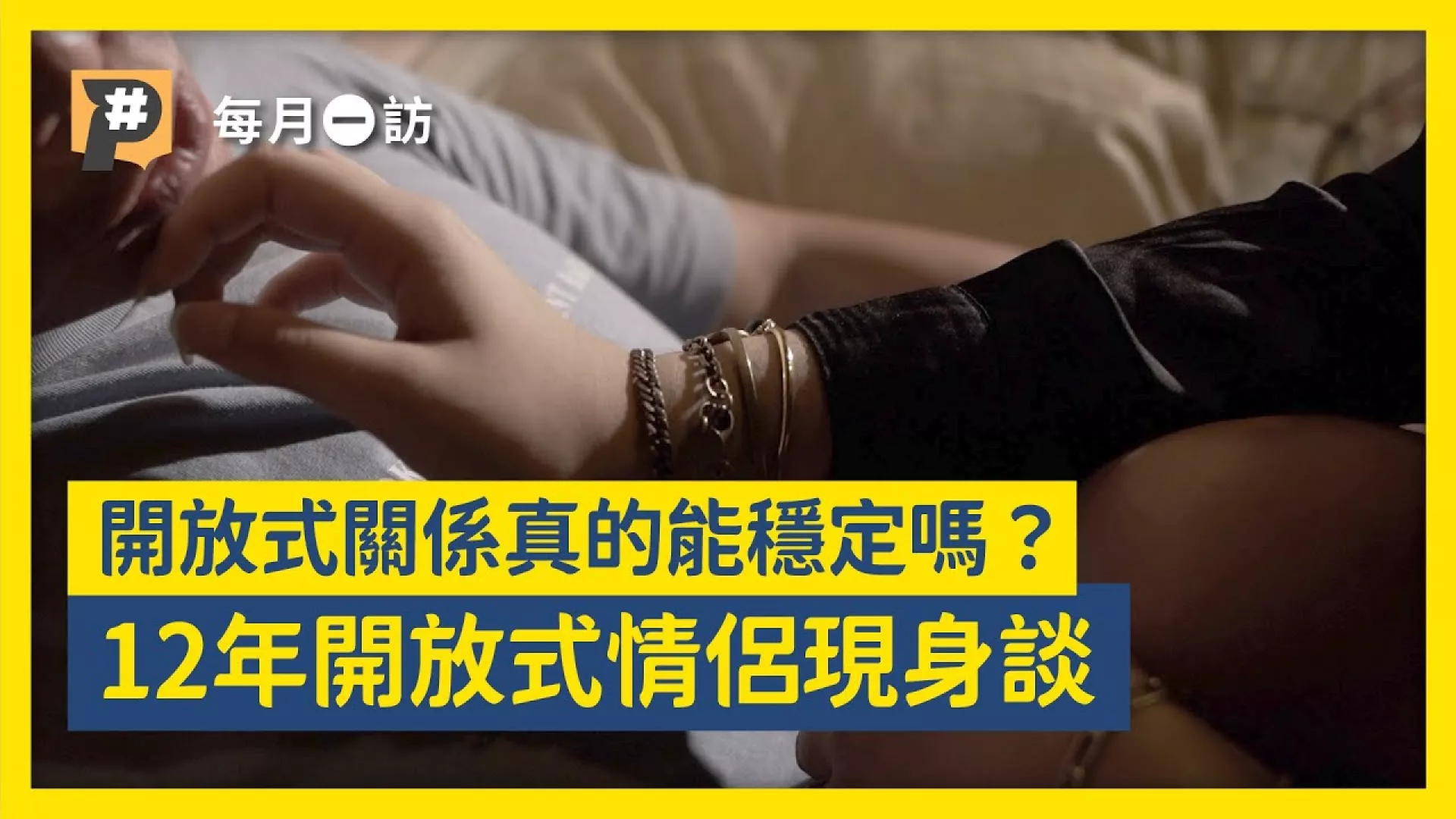 開放式關係可以穩交？12年開放式情侶現身談
