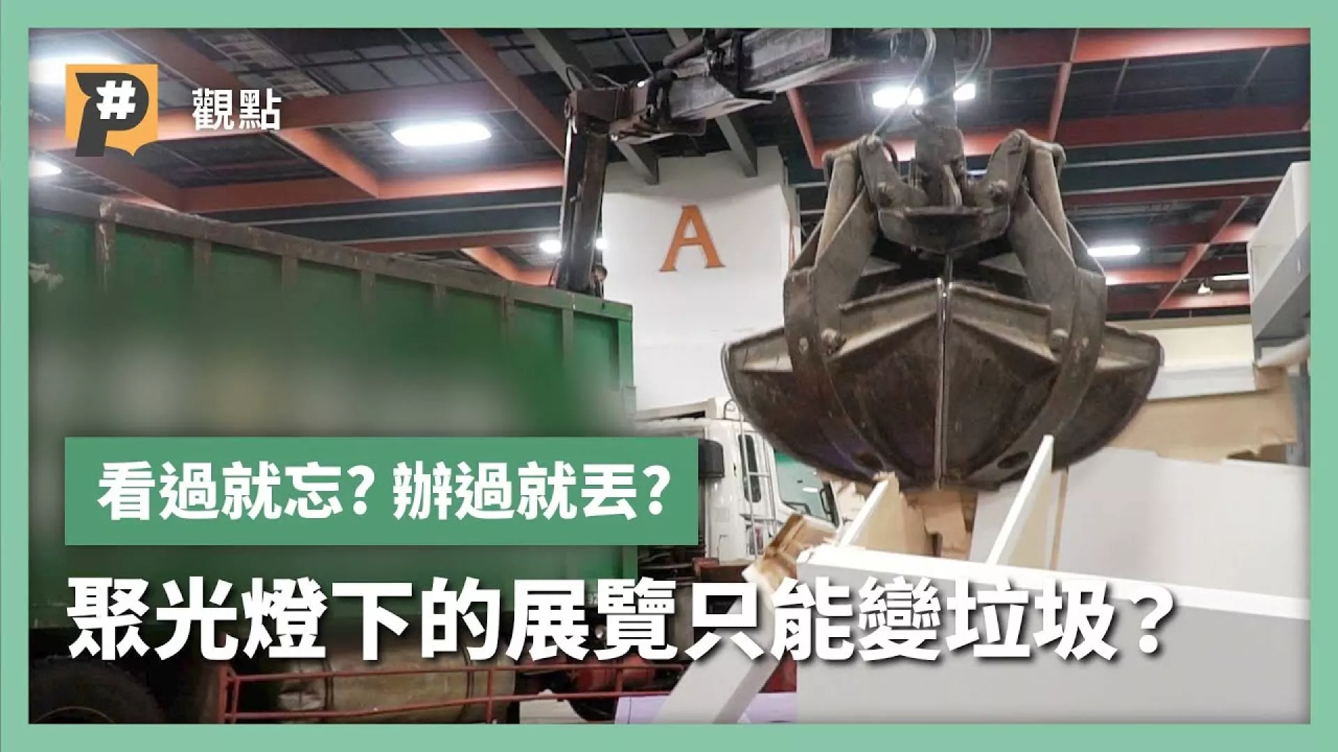 看過就忘？辦過就丟？　聚光燈下的展覽只能變垃圾？