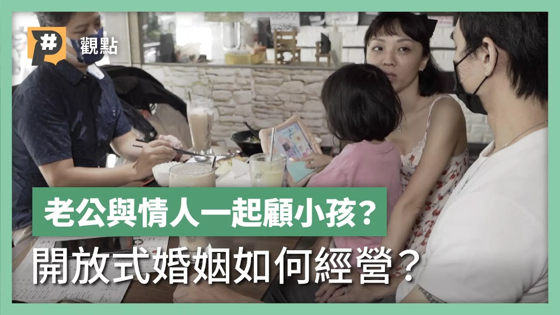 開放關係解救婚姻？一對一跟多邊戀的兩人如何共組家庭？小孩又怎麼想？