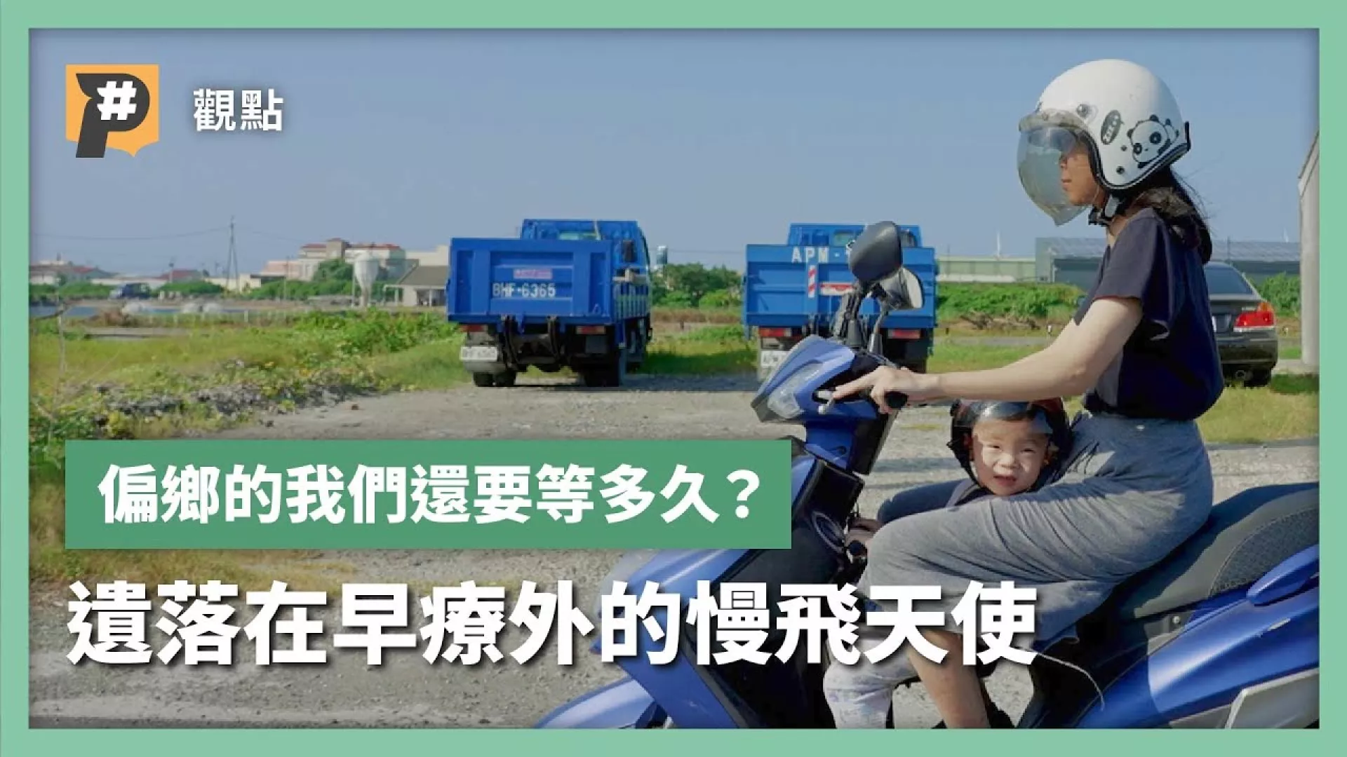 偏鄉的我們還要等多久？遺落在早療外的慢飛天使？聽不見的隱形早療危機？