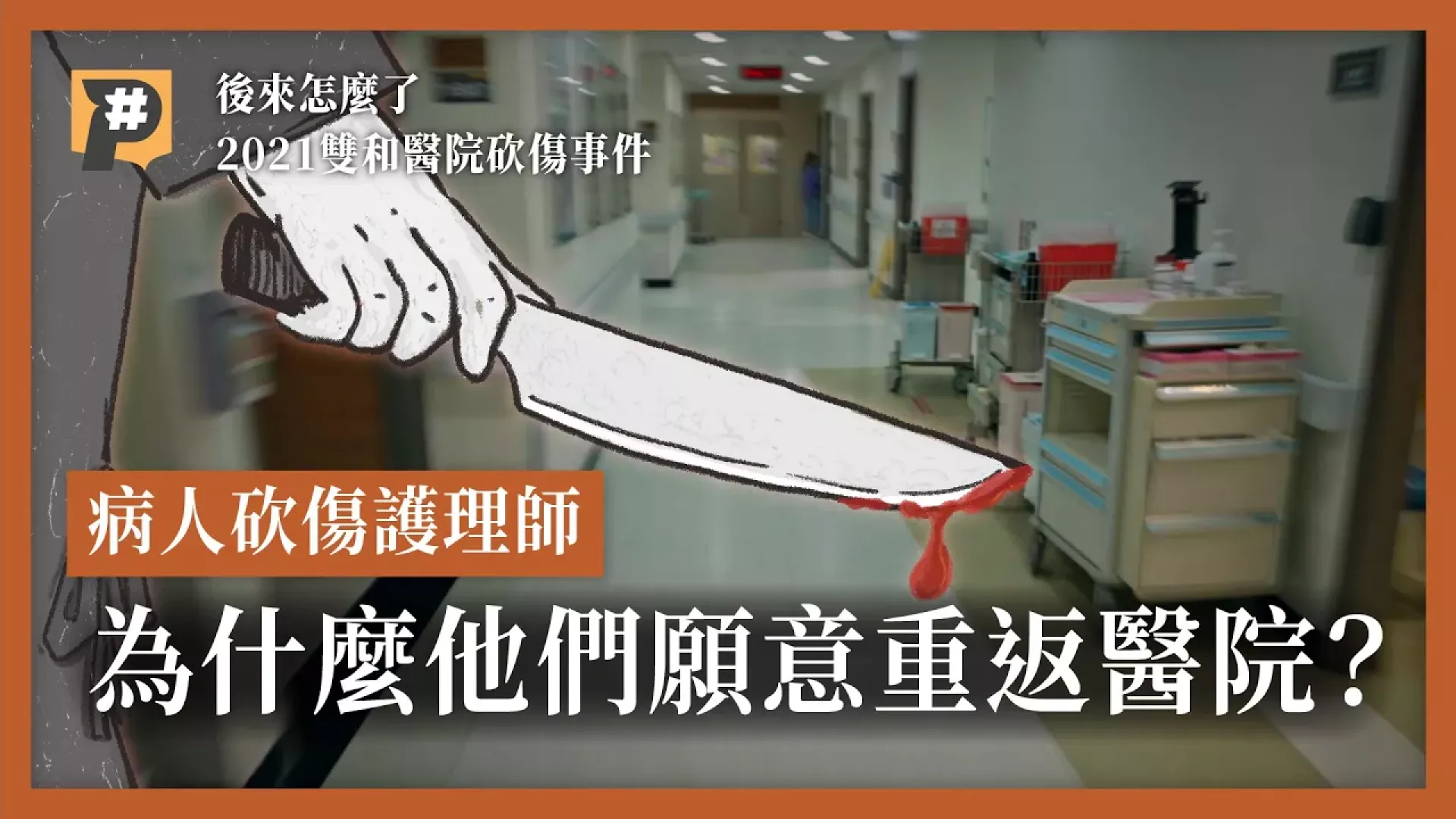 醫療暴力頻傳？ 護理師缺工現場 被砍傷的他們 為何繼續留下來工作？