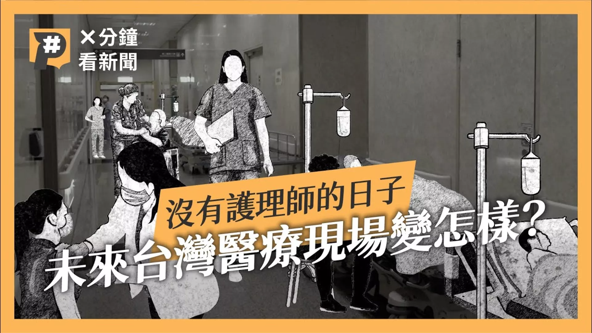 葉克膜住急診、搞不清楚就推開刀房，沒了護理師的未來醫療現場？