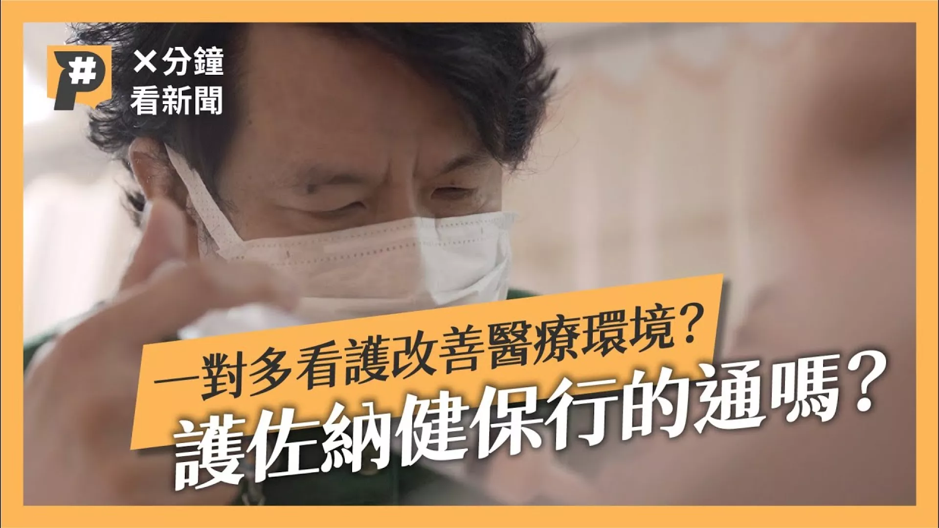 「護佐」是什麼? 幫病患餵食、清潔都他們來！護佐納健保解人力荒，行得通嗎？繼續談醫療護理師荒