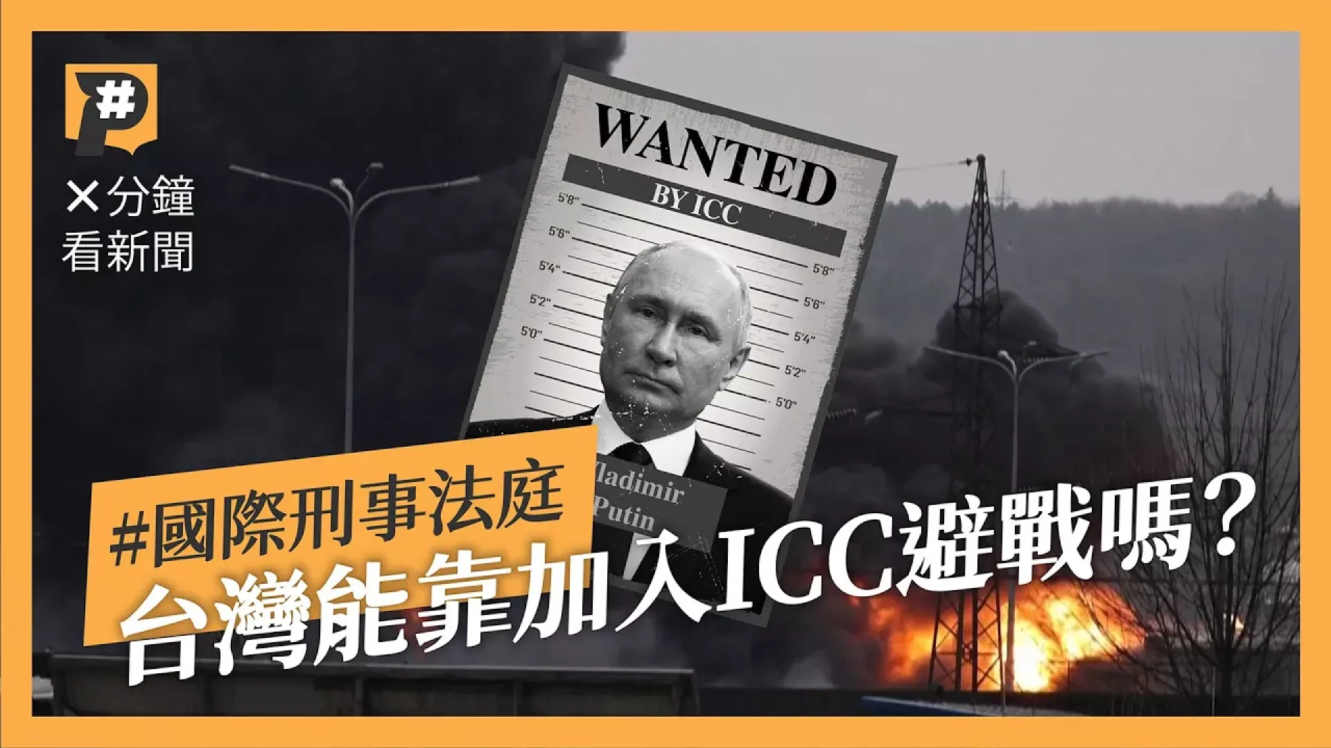 6分鐘解釋國際刑事法庭 台灣能靠它避戰嗎？