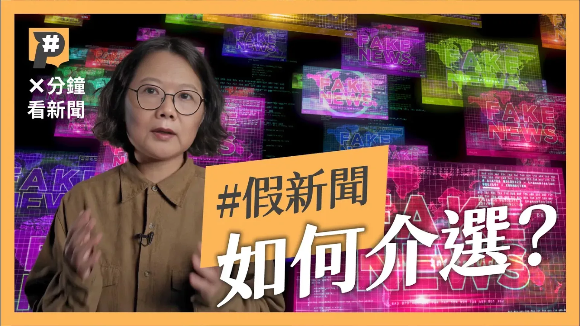 選舉流行什麼假新聞？