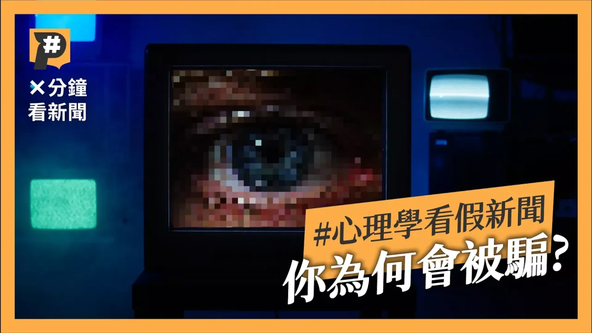 如何避免被假新聞欺騙？用心理學看人性弱點