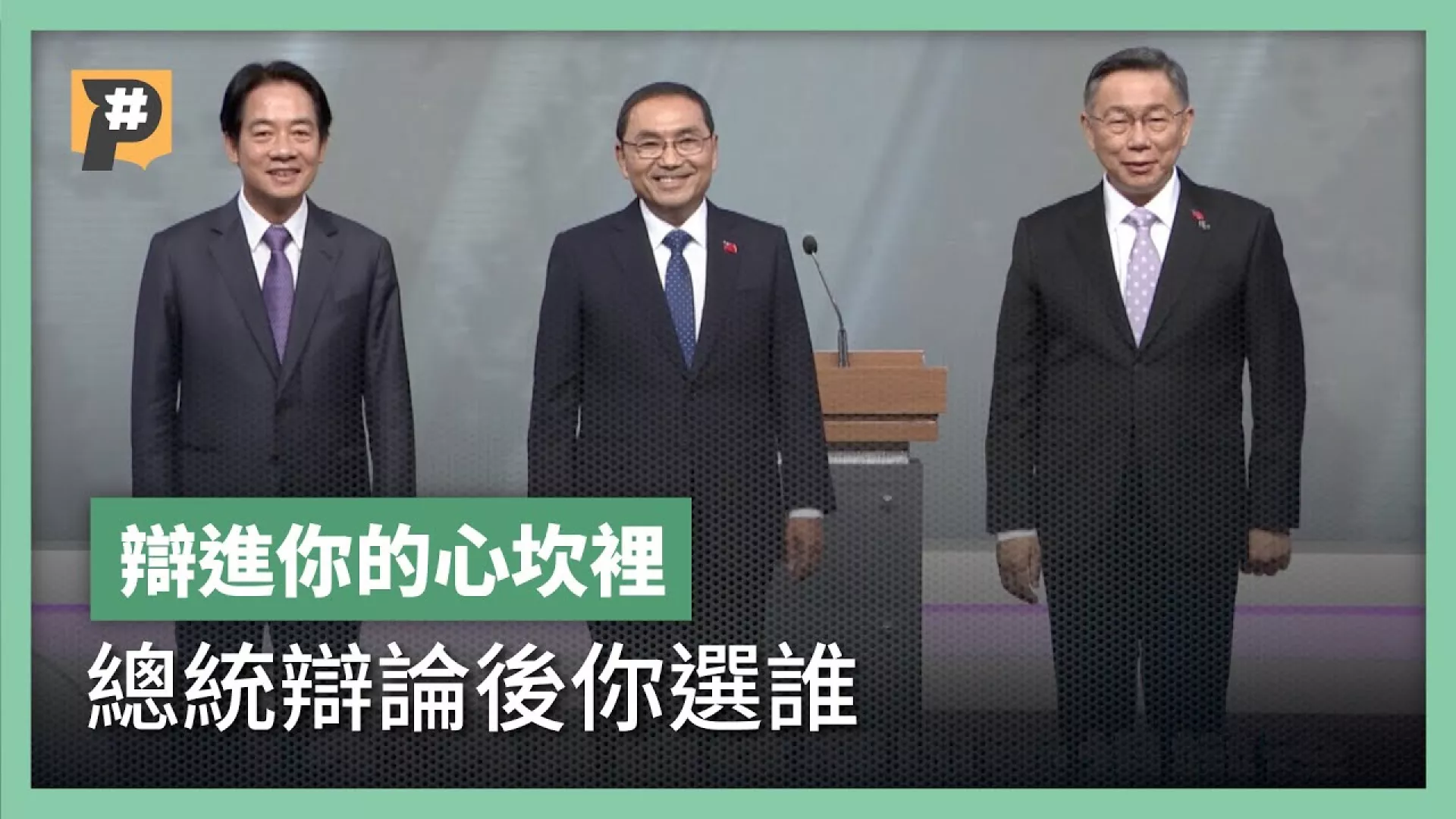 【辯論精華】越辯越明？總統電視辯論　你選出心目中的執政者了嗎？