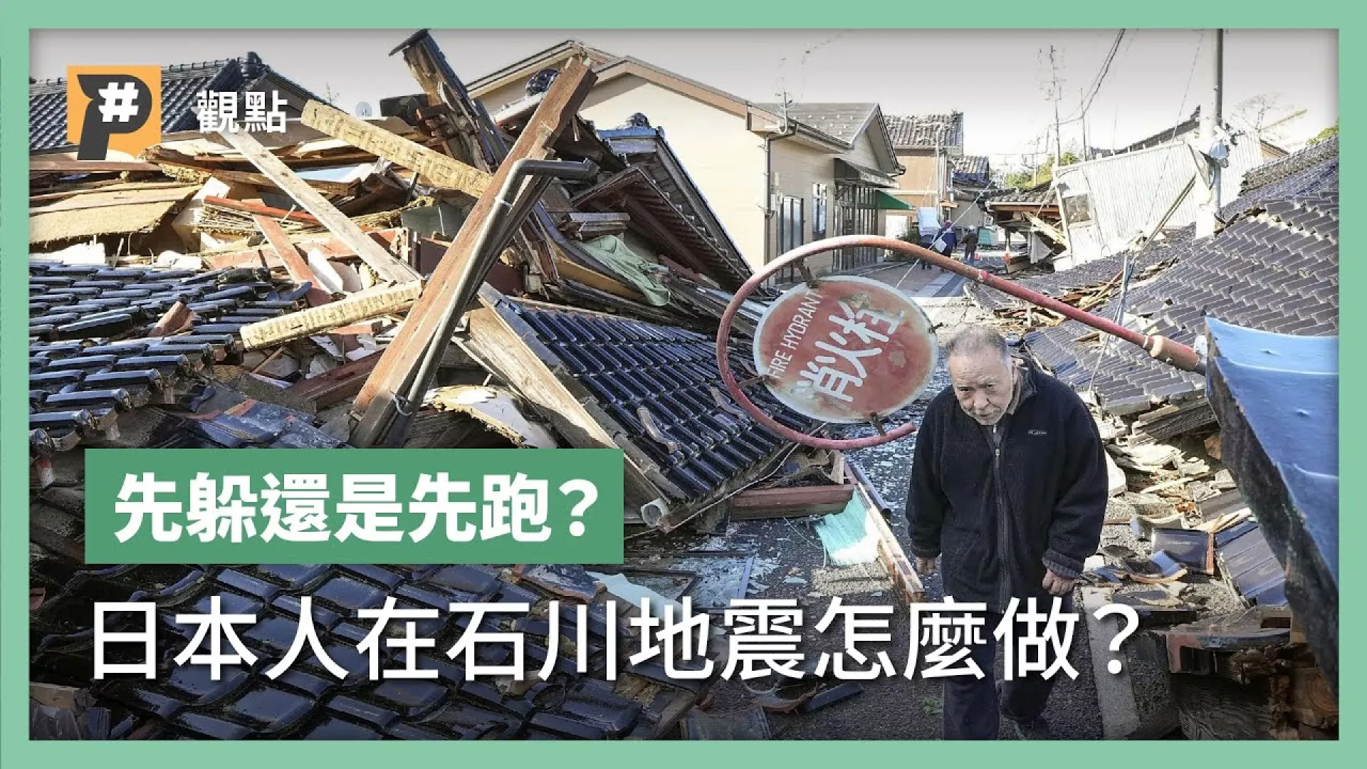 地震來了，你首先會選擇躲桌下嗎？石川強震中看日本人避難