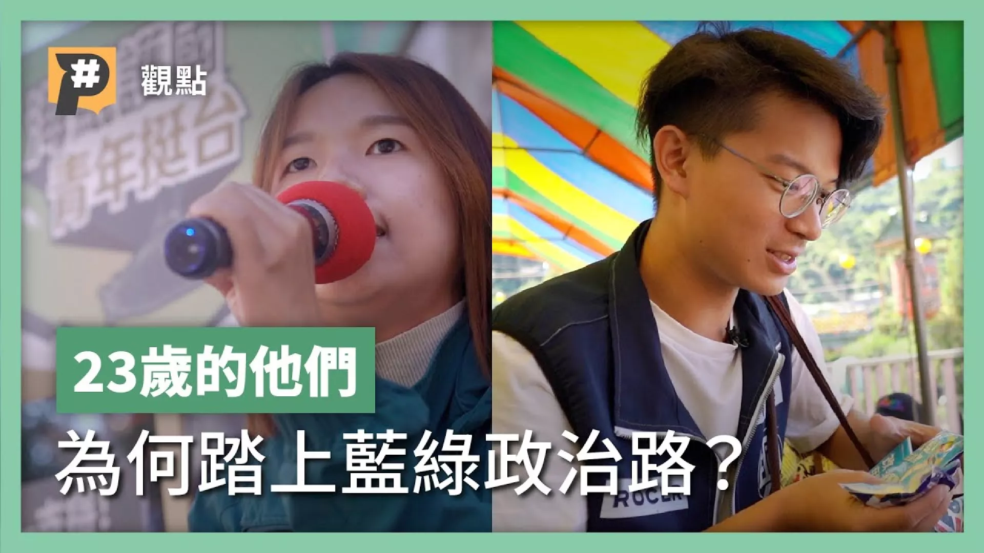 都認同一邊一國！23歲的他們 是什麼讓他們為政治賣命