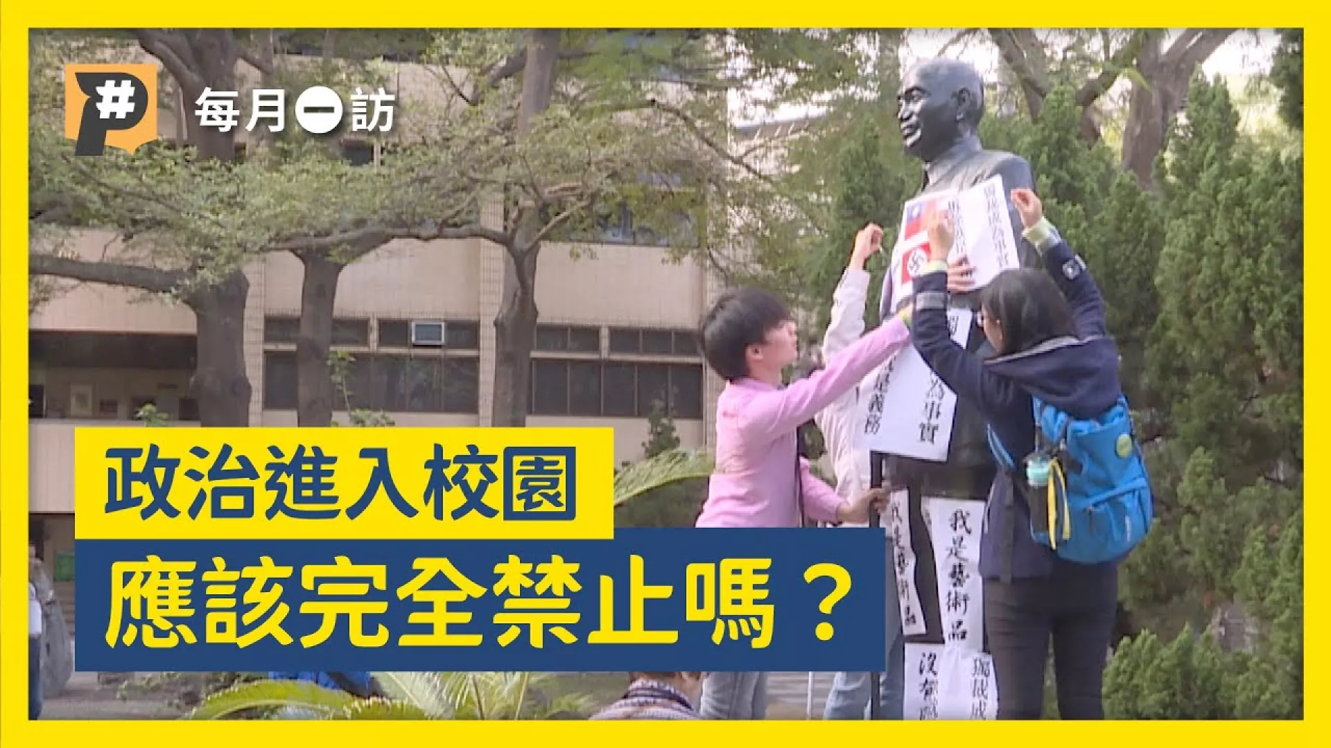 搶攻首投族？學校爭資源？黨政軍退出後 校園為何還有政治活動？