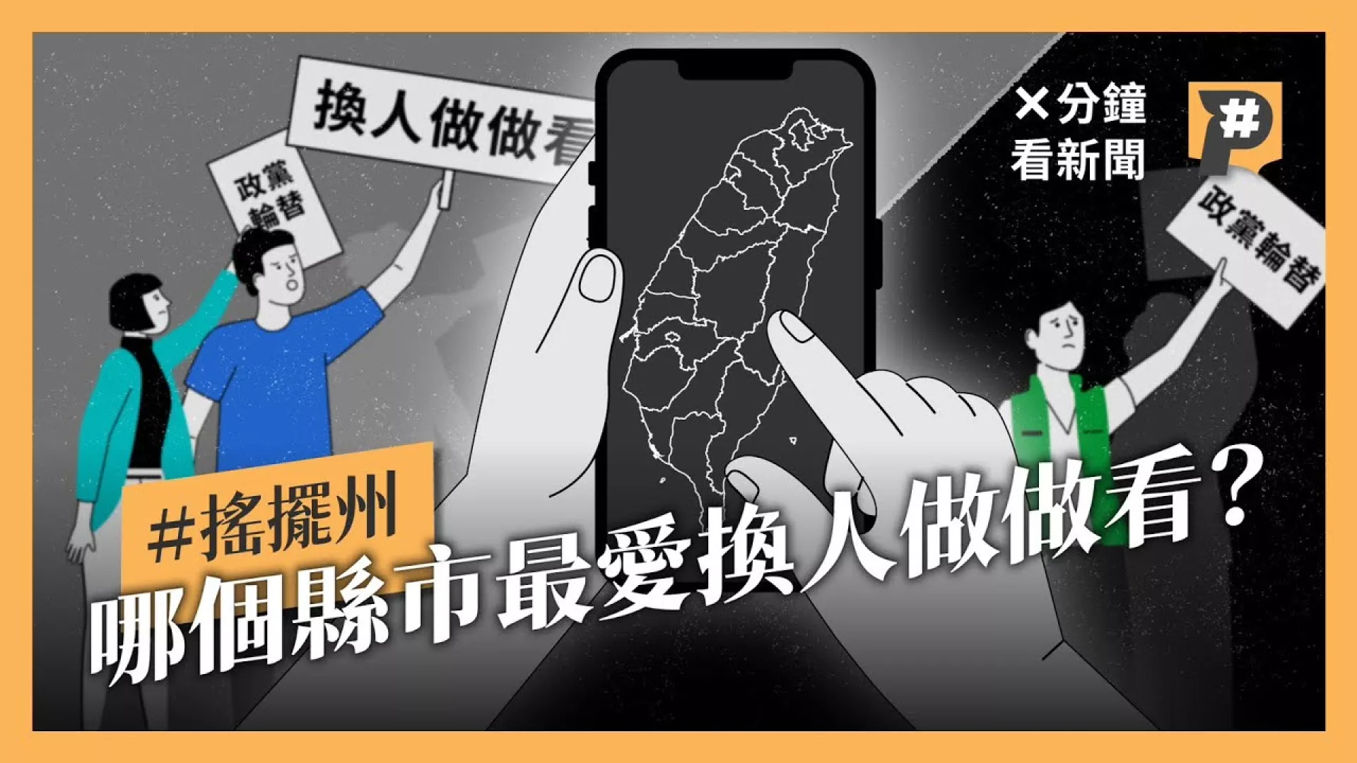 得「它」得天下？ 為何它是全台灣最搖擺的地方？