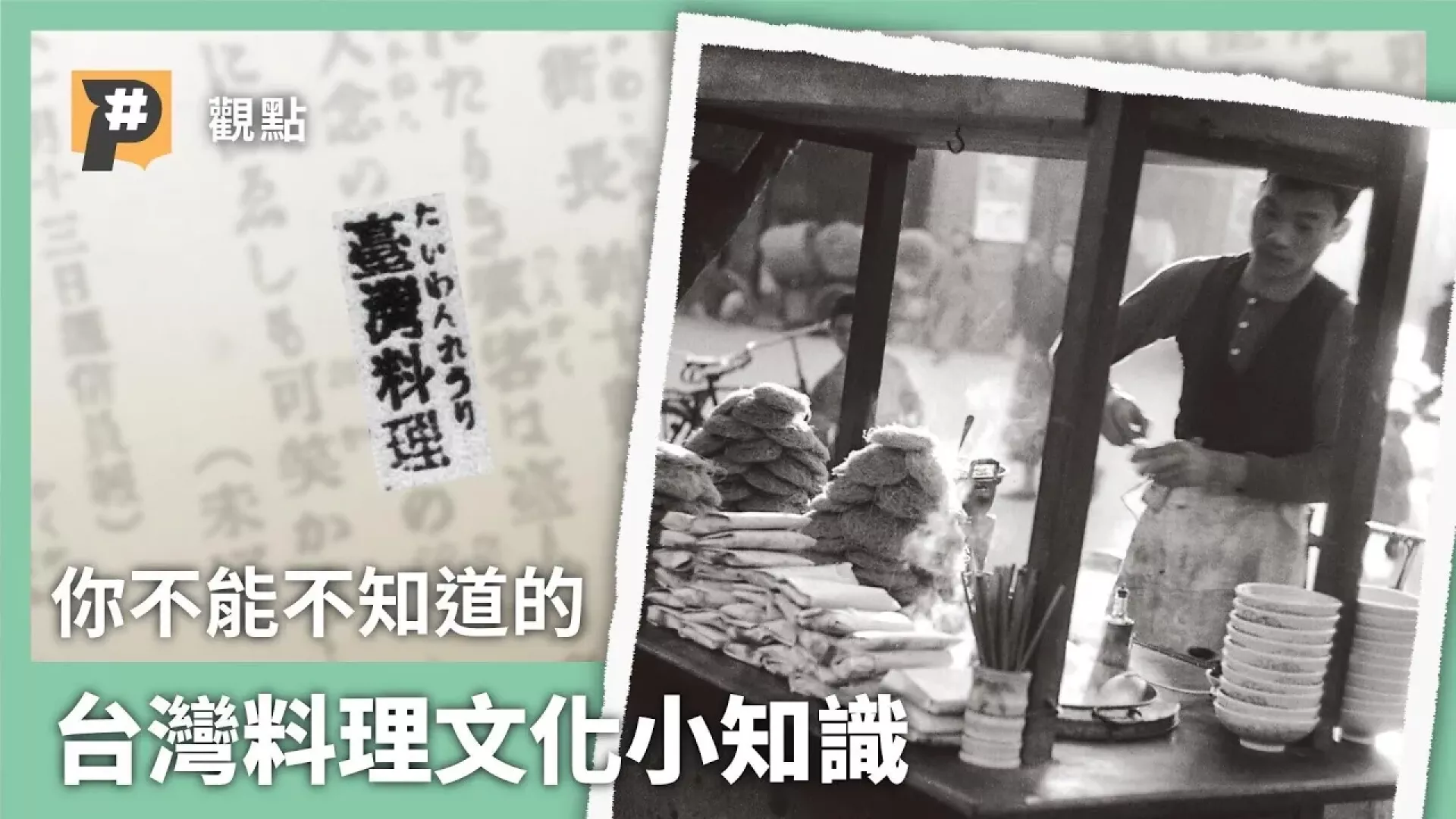 台灣不只有小吃 日治時代台灣料理等於「精緻料理」？