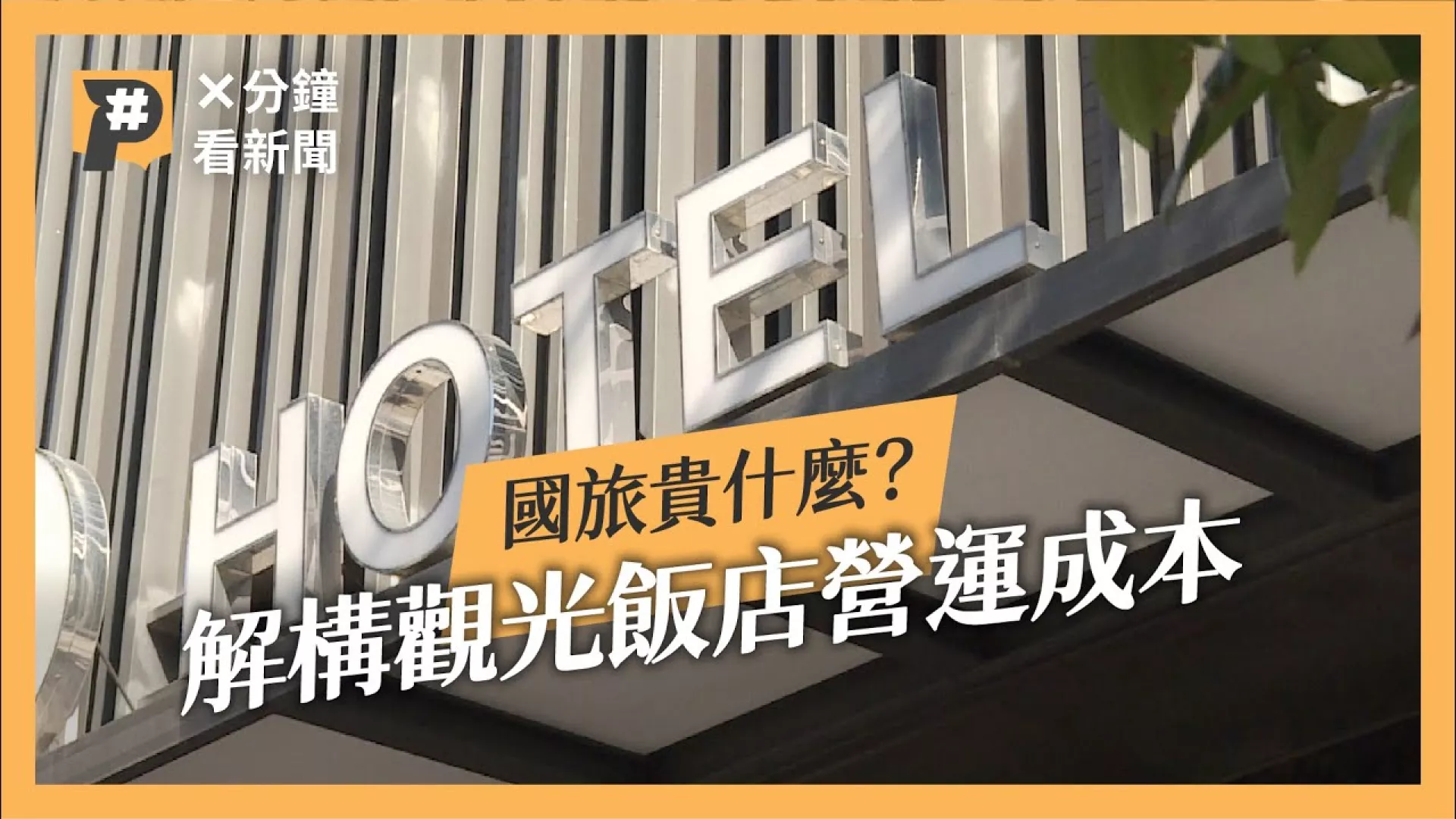 觀光飯店漲14%，為何比基本月薪漲幅高3倍？是什麼讓房價難回頭？