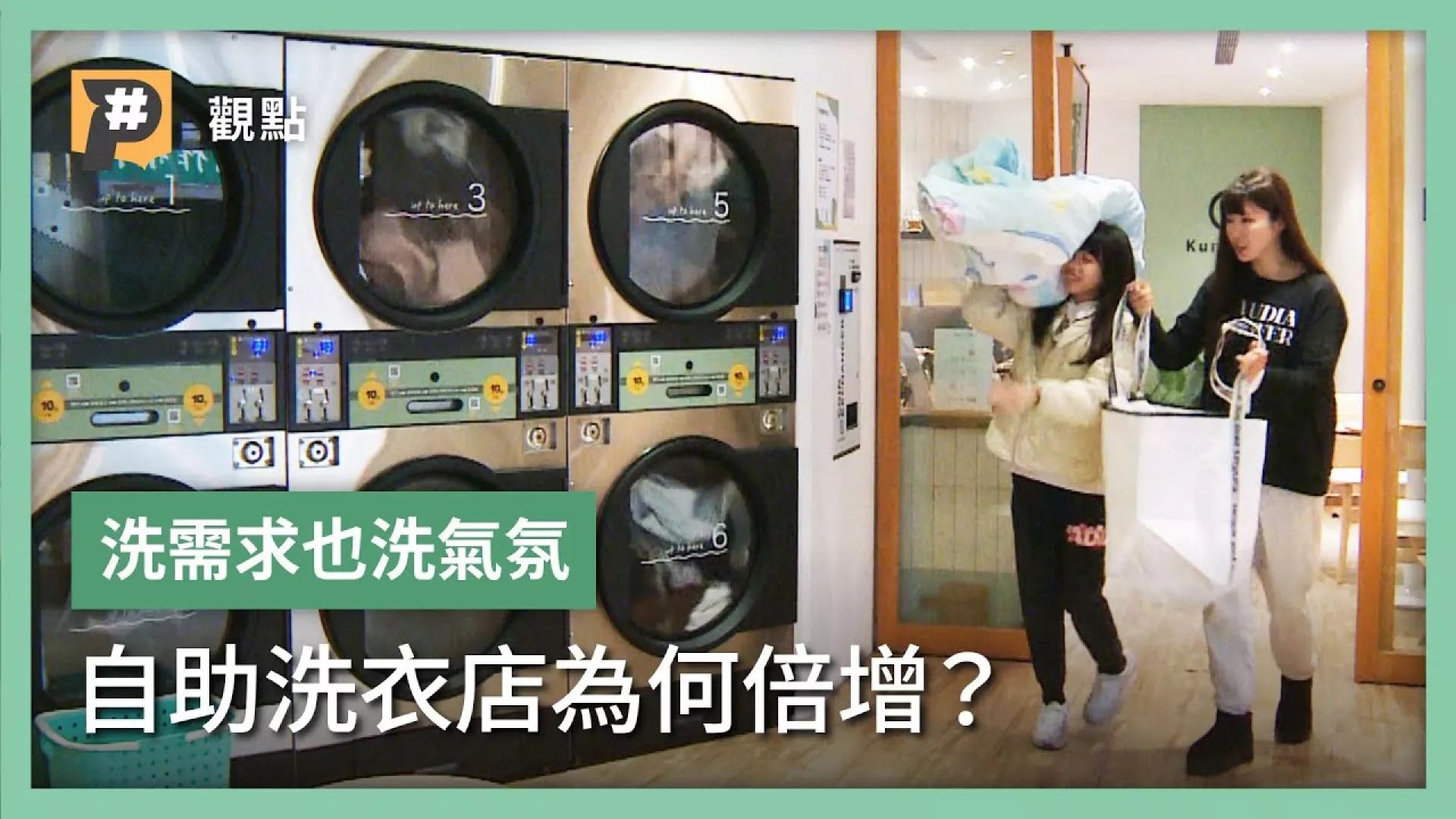 洗衣文化改變？為何不買洗衣機 卻用更貴的投幣自助洗衣？