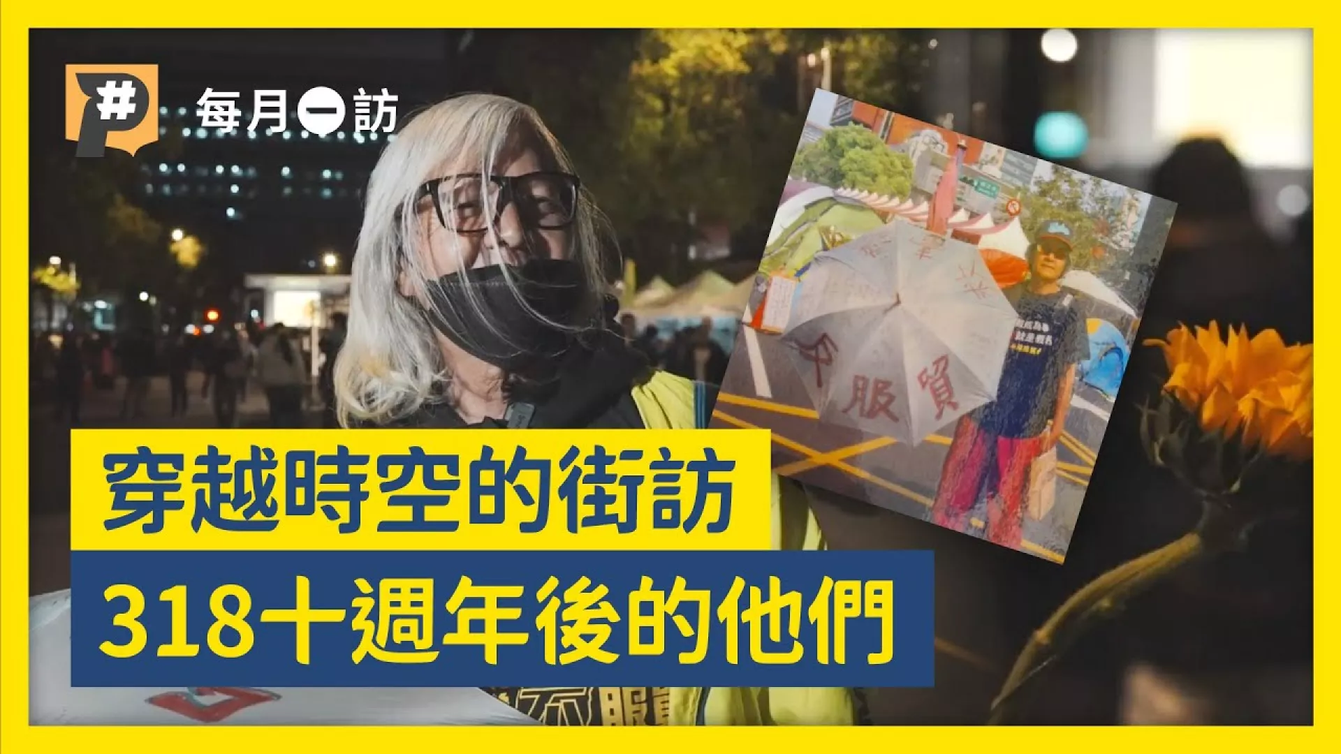 318十週年 老先生穿10年前抗爭T重返現場 高中生發現最愛聽的podcast是因為318才成立的......