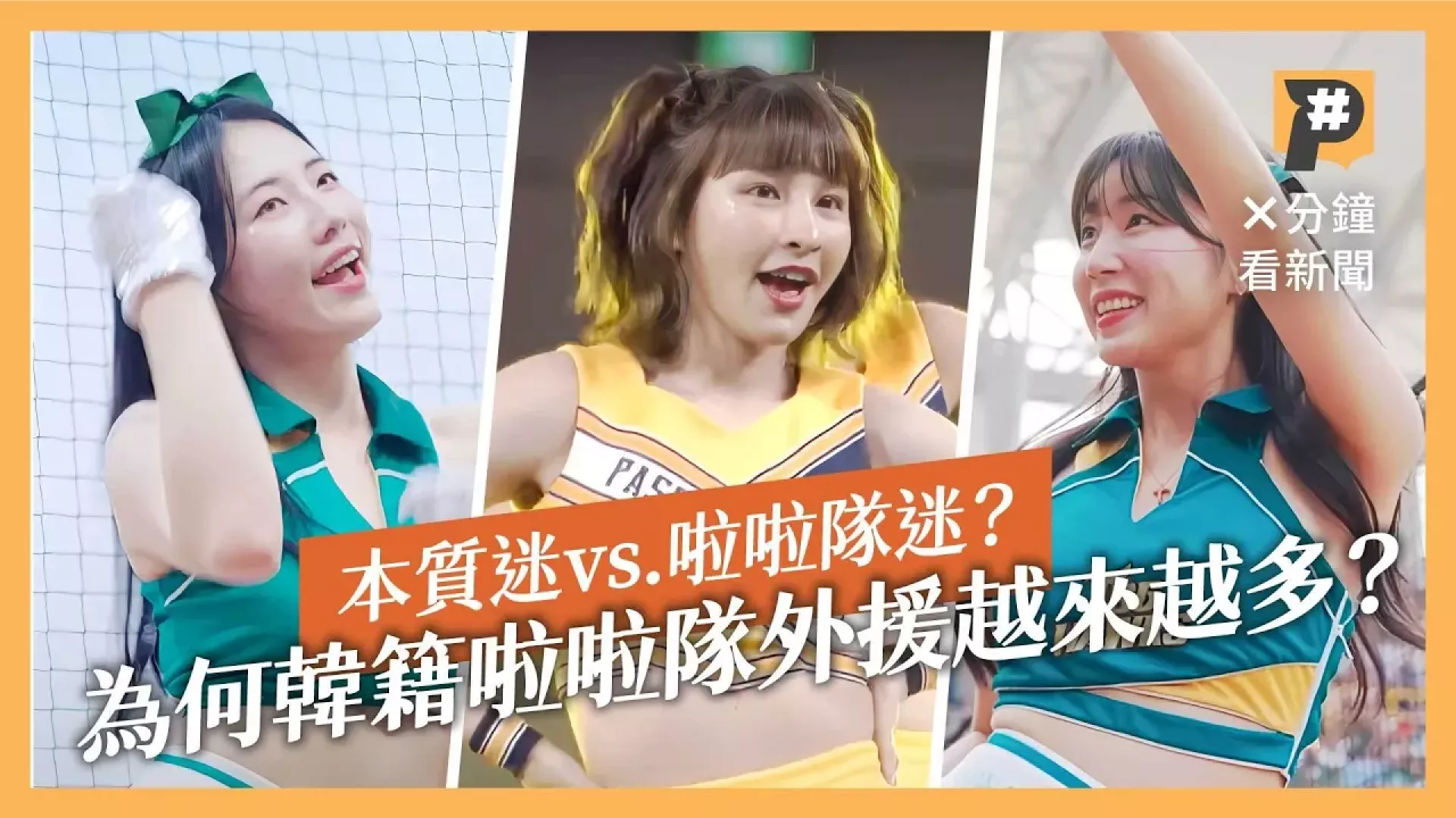 看棒球也看啦啦隊 為何韓籍外援越來越多？