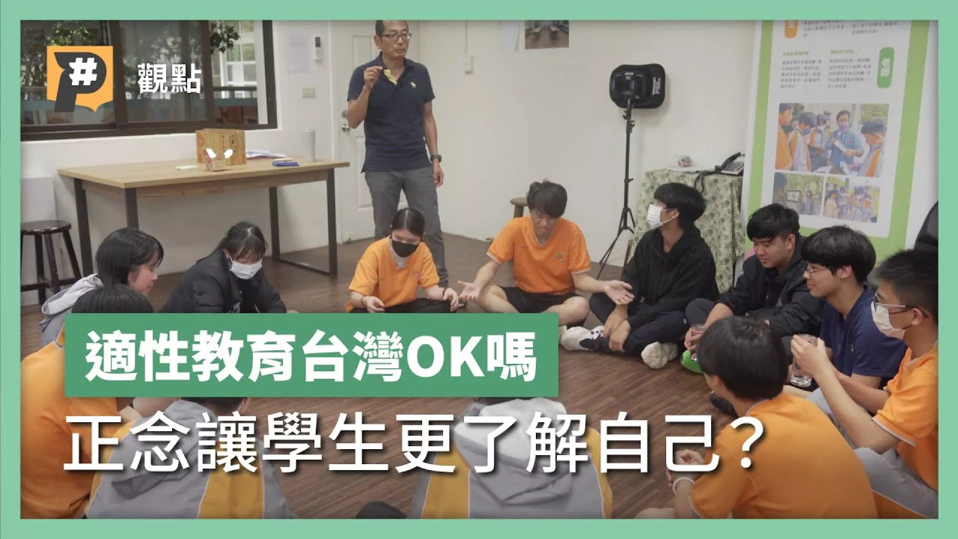 【長大的煩惱】「了解自己很重要，卻從來沒教過」校園引進正念助學生適性發展