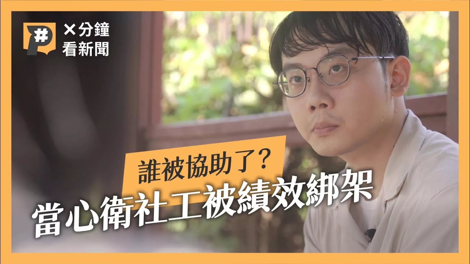 被KPI綁架的心衛社工為何不敢結案？案量比減少真的協助了社工與脆弱家庭？