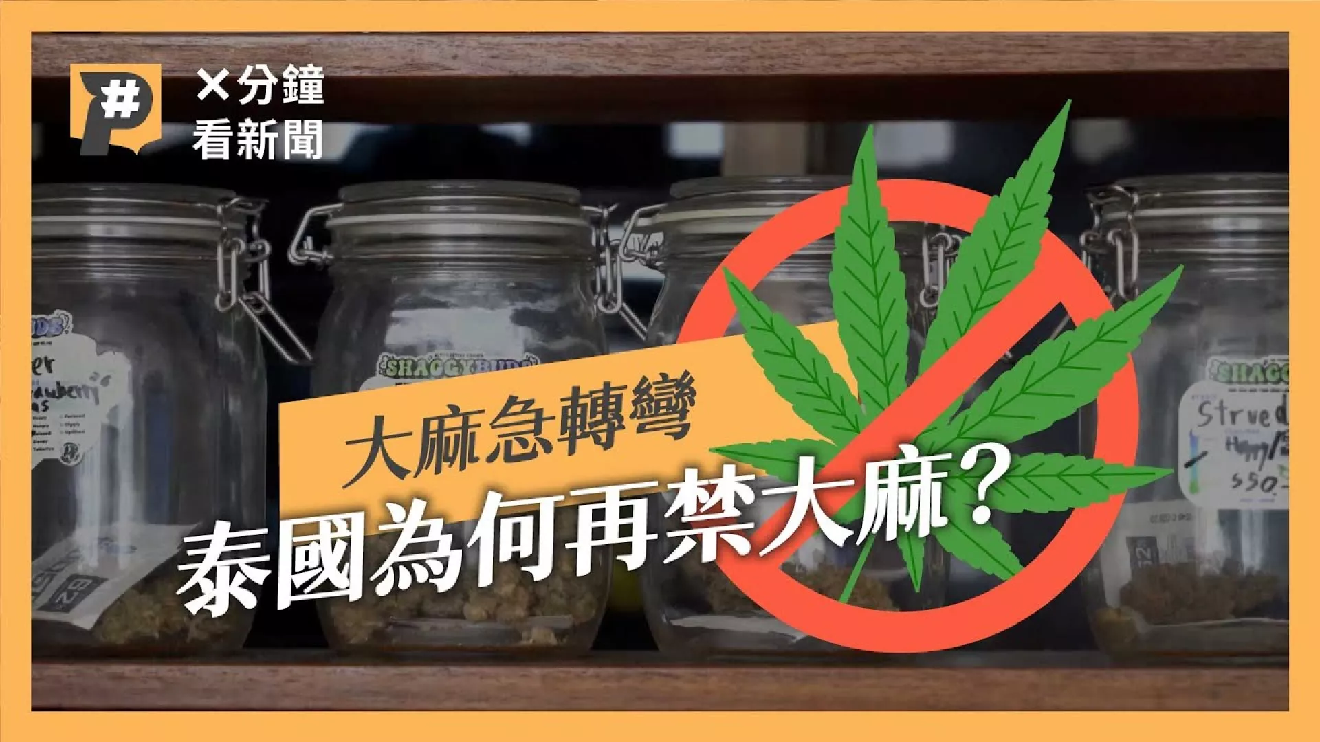 泰國大麻觀光化台灣客是主力之一 開放2年為何重下禁令？