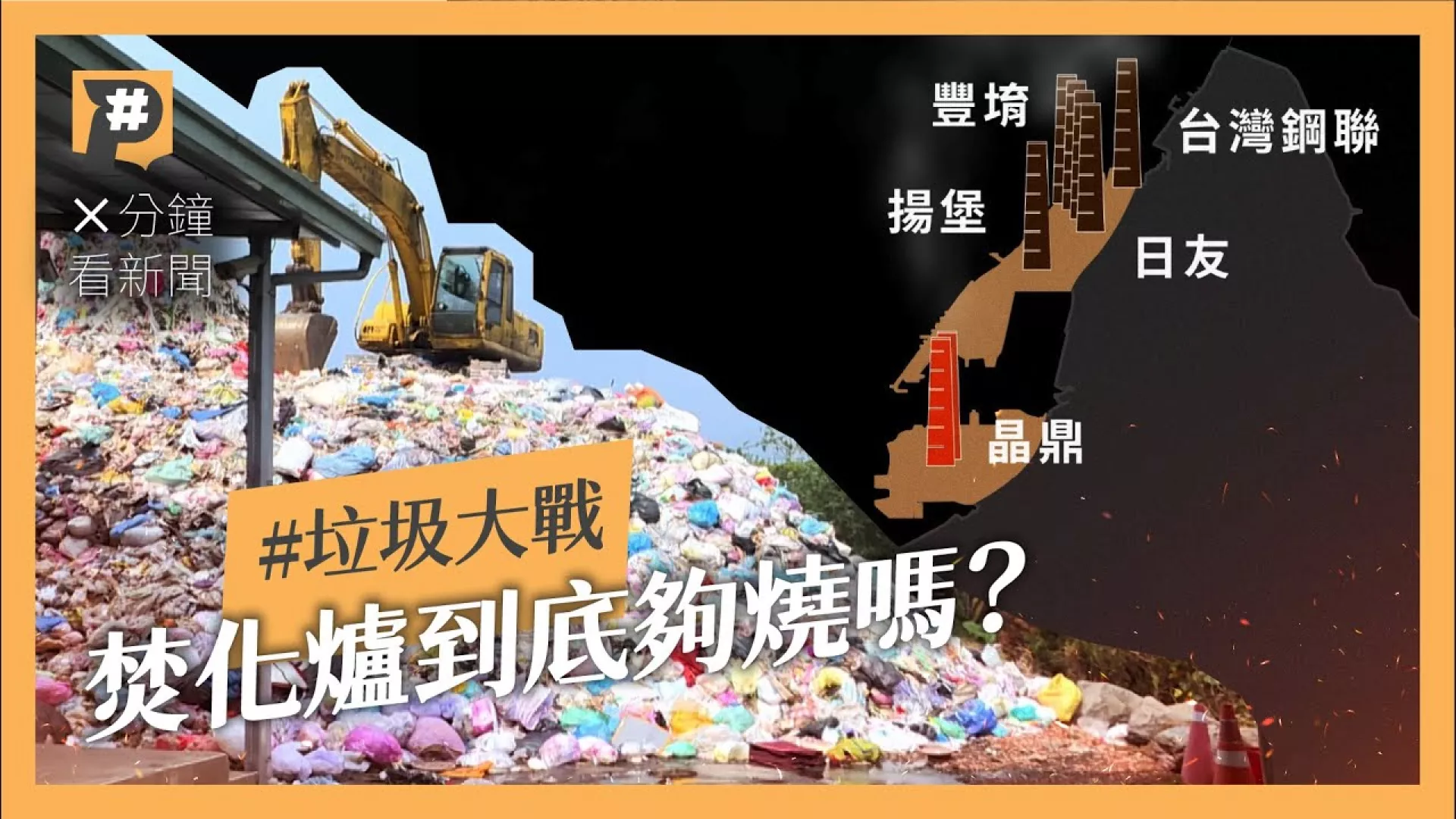 反對興建焚化爐 因為它是避鄰設施？還是焚化爐已經夠用了？