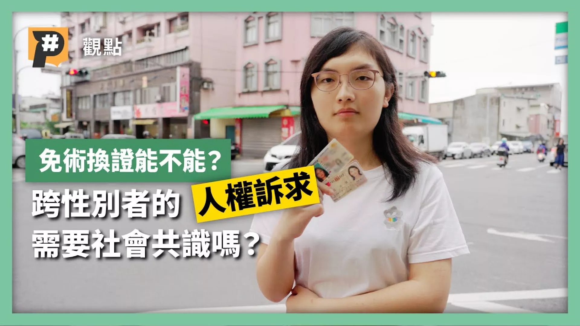 免術換證能不能？跨性別者的人權訴求需要社會共識嗎？