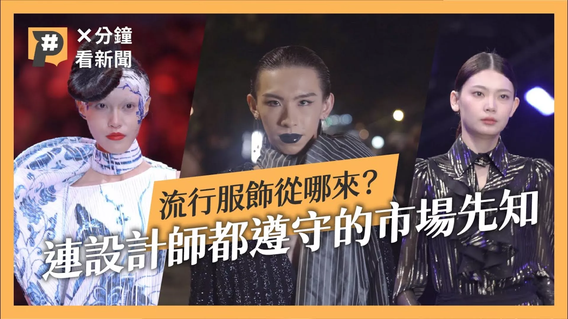 為什麼今年流行Y2K穿搭？誰決定了未來潮流？解析時尚產業鏈運作模式！