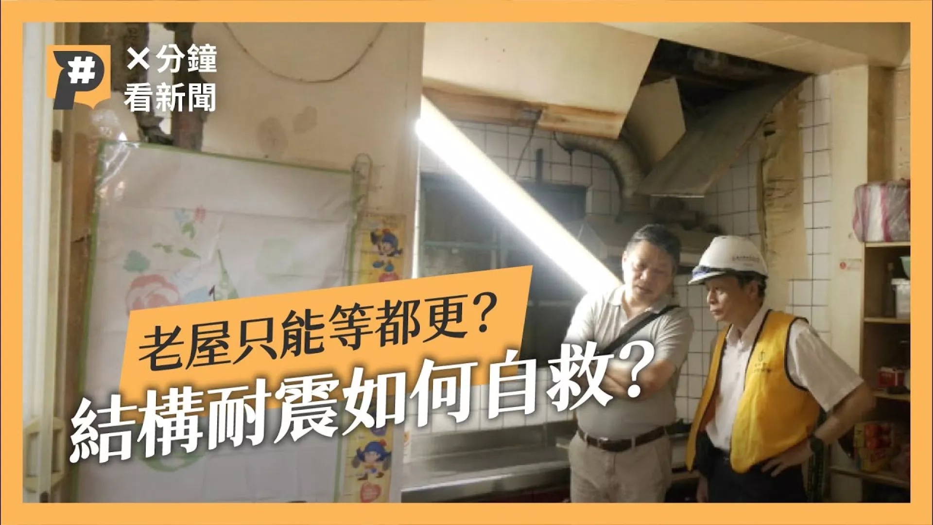 耐震補強要花上百萬？為何大家常喊老屋都更，但少人選擇結構補強？