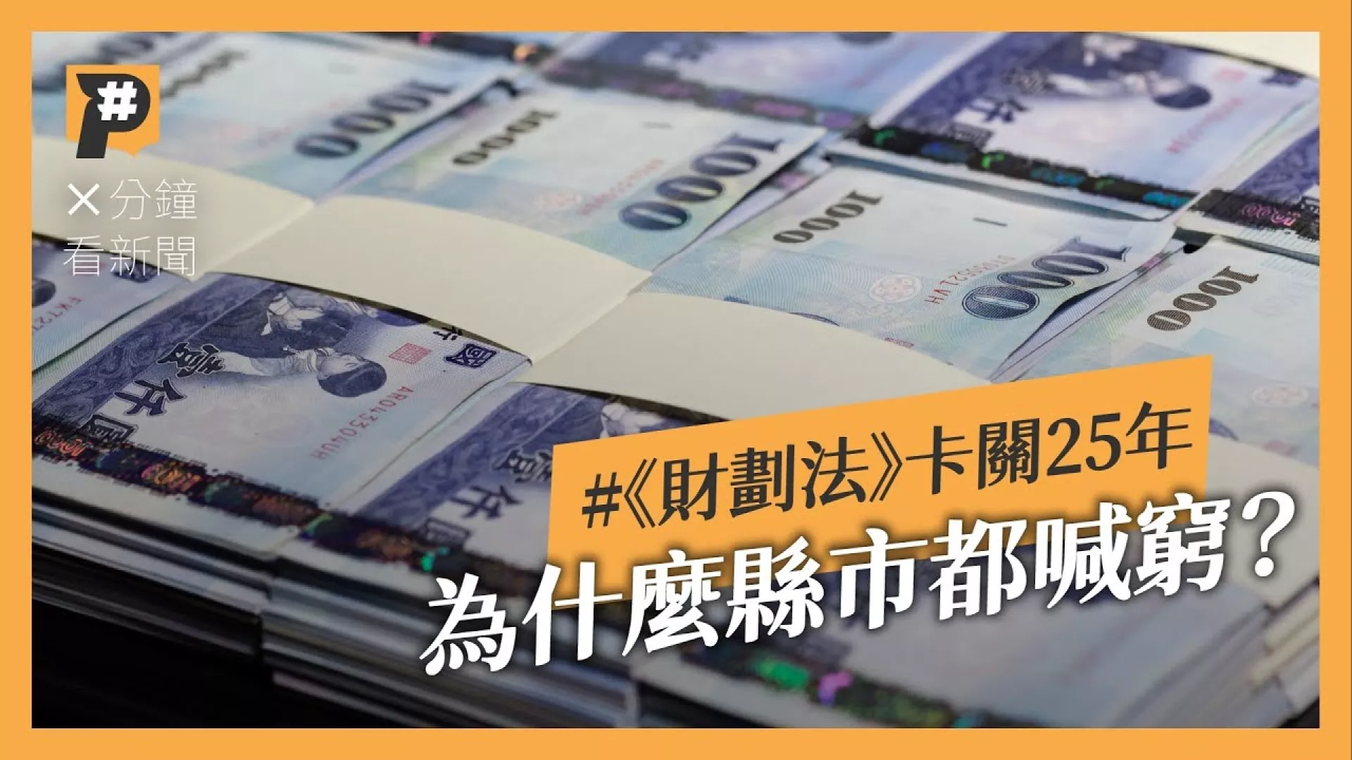 為什麼縣市都喊窮？《財劃法》爭議在哪？又為何卡關25年？