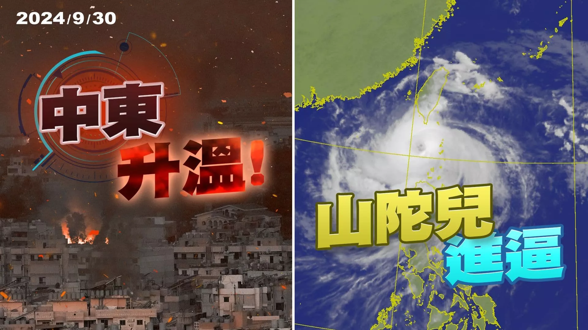 中颱山陀兒來勢洶洶！慎防致災性風雨！ 中東升溫！以色列接連擊殺真主黨高層！
