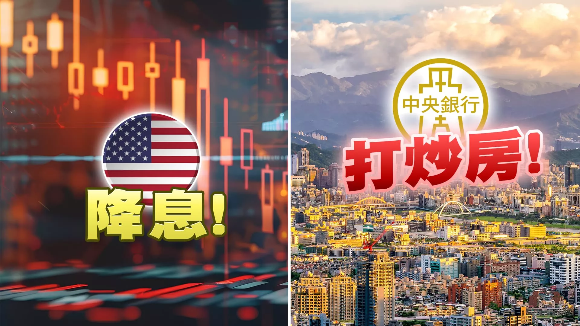 美國降息反應通膨改善？避免衰退危機？央行再度信用管制！有助改善房市過熱？