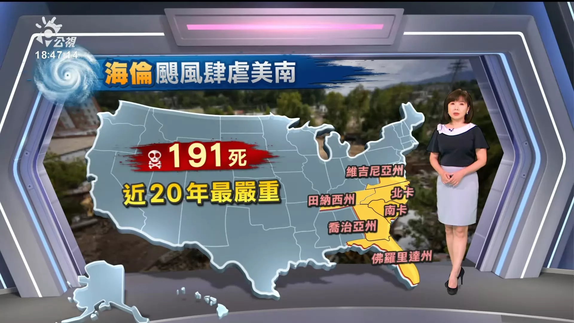 2024/10/03公視新聞全球話｜毀滅性颶風海倫襲美國東南部，已奪至少近百人命、百萬戶停電