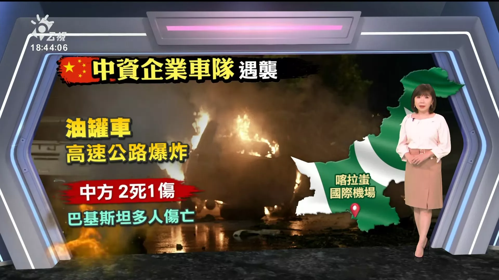 2024/10/08公視新聞全球話｜喀拉蚩爆炸攻擊、中企車隊遇襲２死，俾路支解放軍宣稱犯案