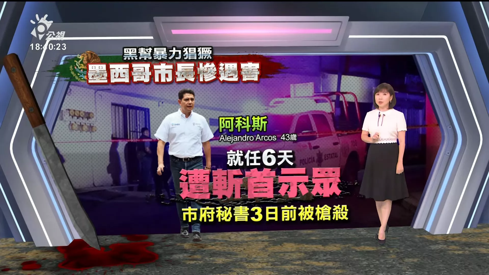 2024/10/08公視新聞全球話｜就任不滿一週，墨西哥南部格瑞羅州首府新市長遭人殺害、斬首