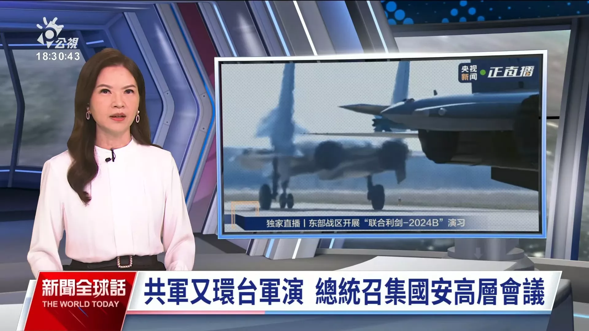 2024/10/14公視新聞全球話｜中共「圍台」展開聯合利劍-2024B演習，賴總統召開國安高層會議，籲請國人放心