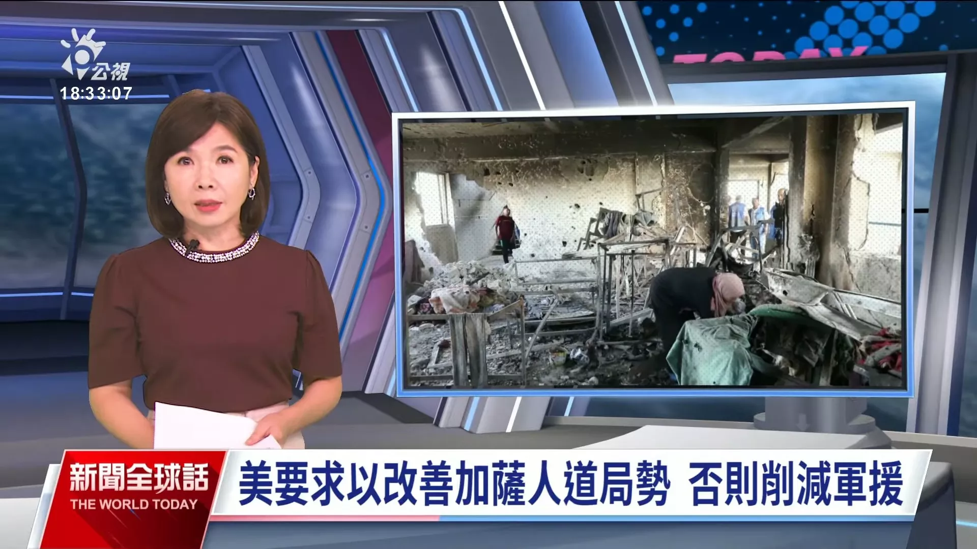 2024/10/16公視新聞全球話｜美國要求以色列限期改善加薩人道局勢，否則削減軍事援助