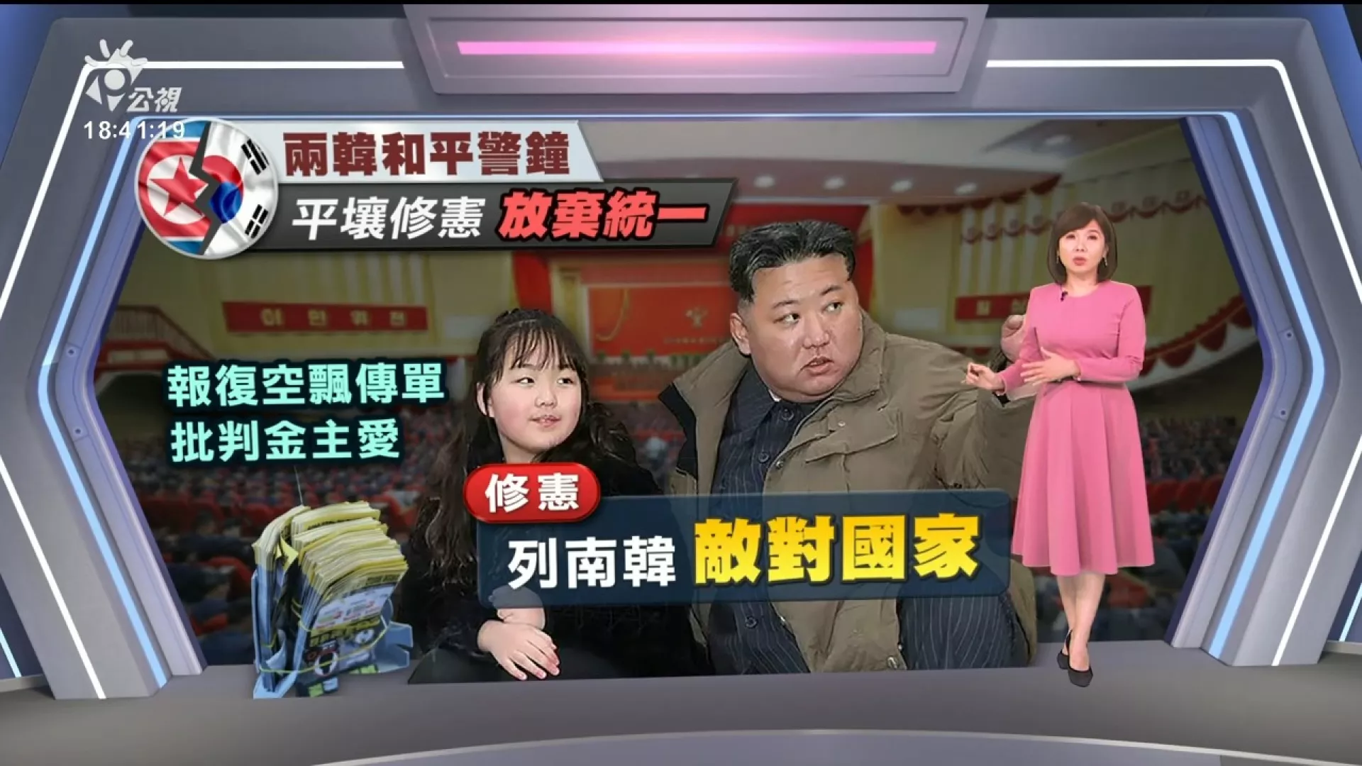 2024/10/17公視新聞全球話｜金正恩放棄統一國家目標，北韓修憲將南韓列為「敵對國家」