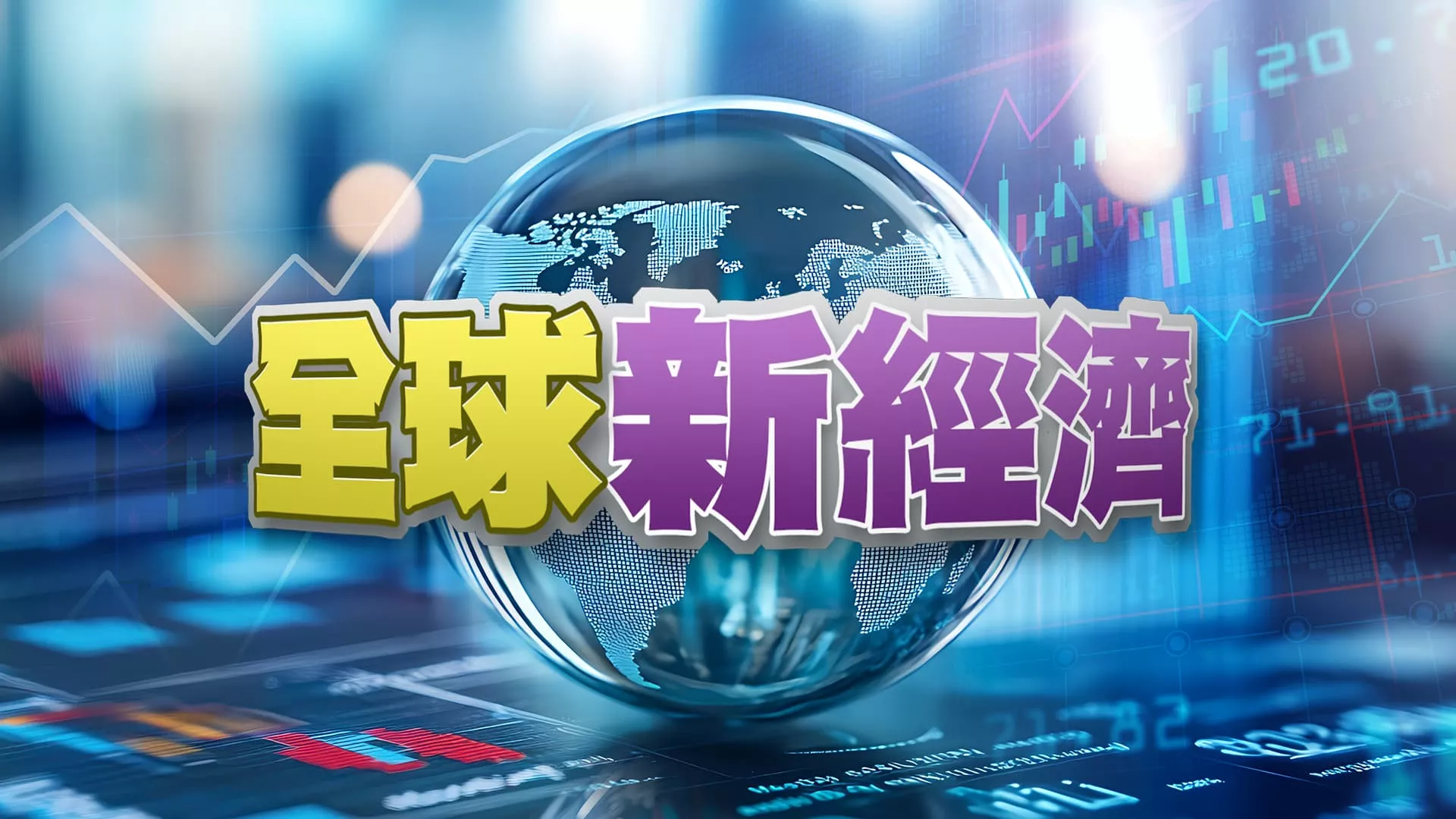 通膨降！景氣回溫！全球新經濟：AI與人口老化！