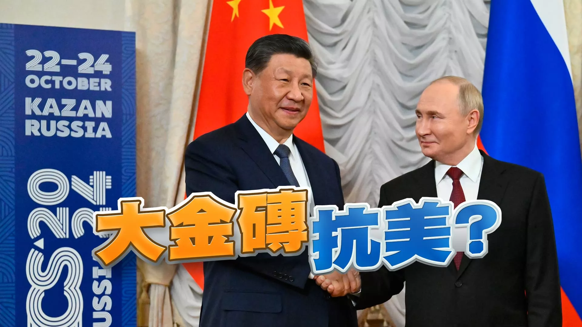 大金磚峰會 俄中擴大勢力？美日也利劍 演習劍指中國？