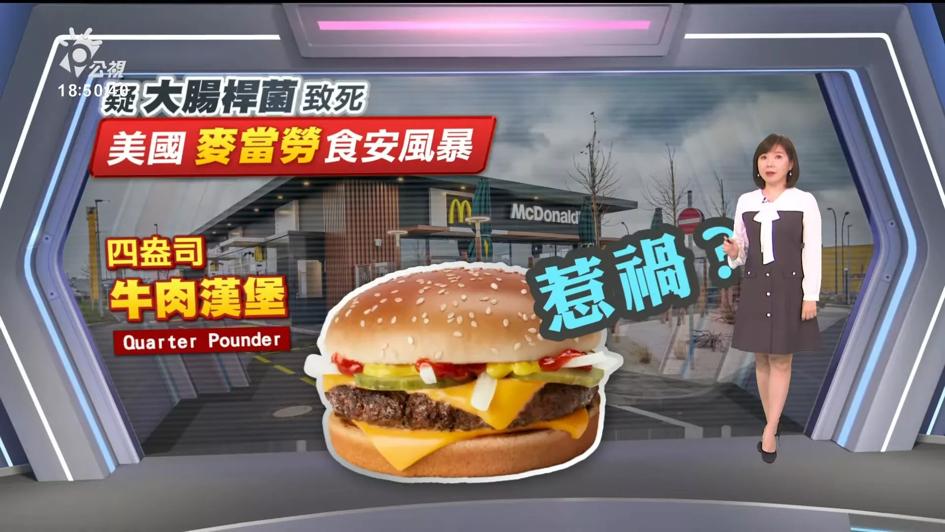 2024/10/23公視新聞全球話｜美麥當勞爆大腸桿菌疫情，1死、10住院；台灣麥當勞：食材來源與美不同