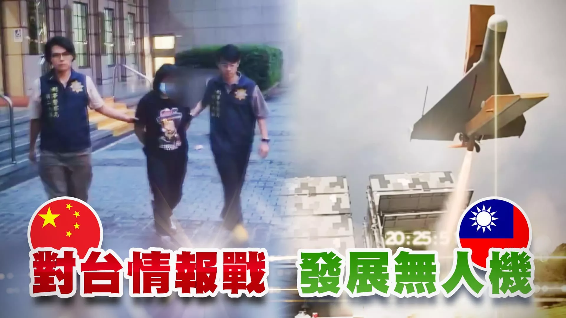 共諜案不斷！中國滲透我軍方 大打金錢牌？ 中對台軍演！顧立雄：國際定義封鎖即戰爭！