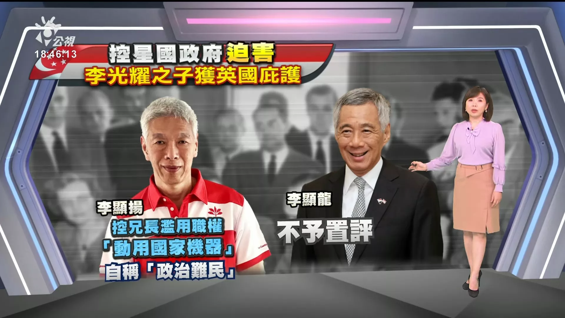 2024/10/24公視新聞全球話｜李光耀子女反目，李顯龍胞弟李顯揚稱遭星政府迫害，已獲英政治庇護
